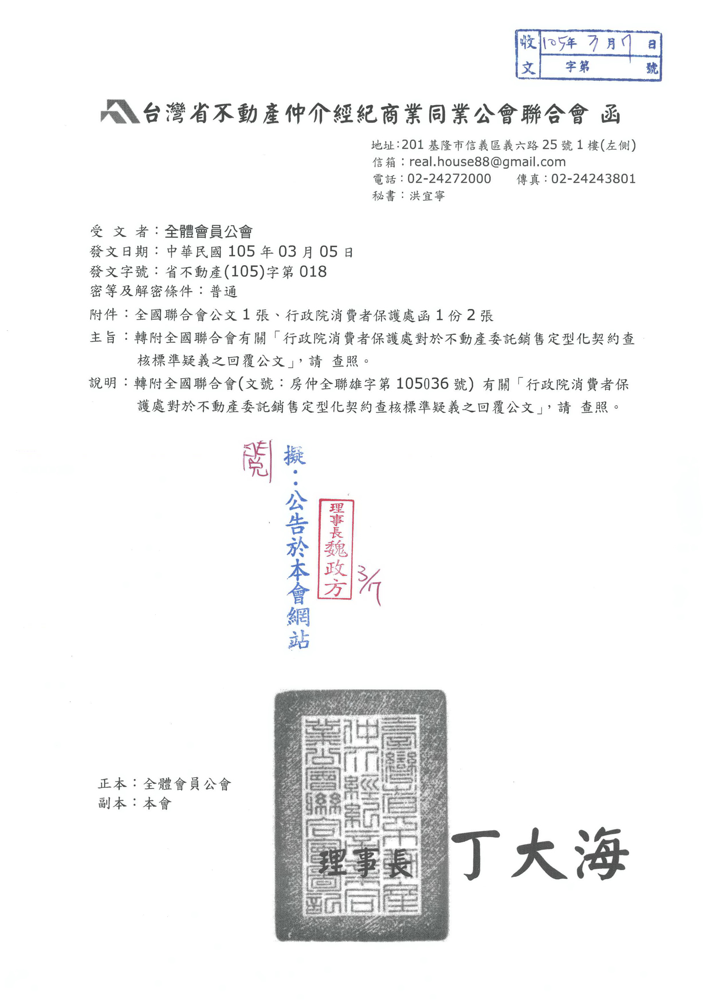 函轉省聯會有關「行政院消費者保護處對於不動產委託銷售定型化契約查核標準疑義之回覆公文」