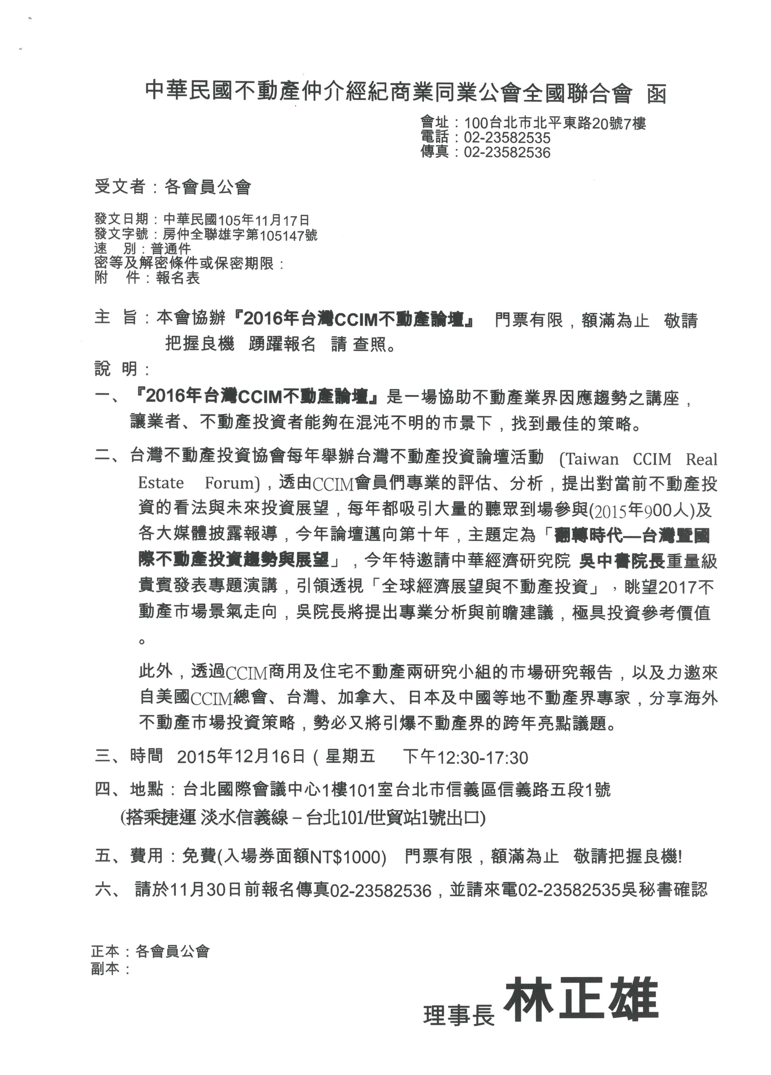 本會協辦「2016年台灣CCIM不動產論壇」門票有限額滿為止，敬請把握良機踴躍報名。