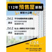 預售屋新制解密大公開