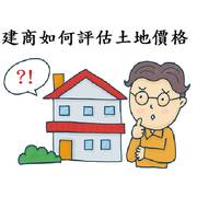 免費講座-建商如何評估土地價格