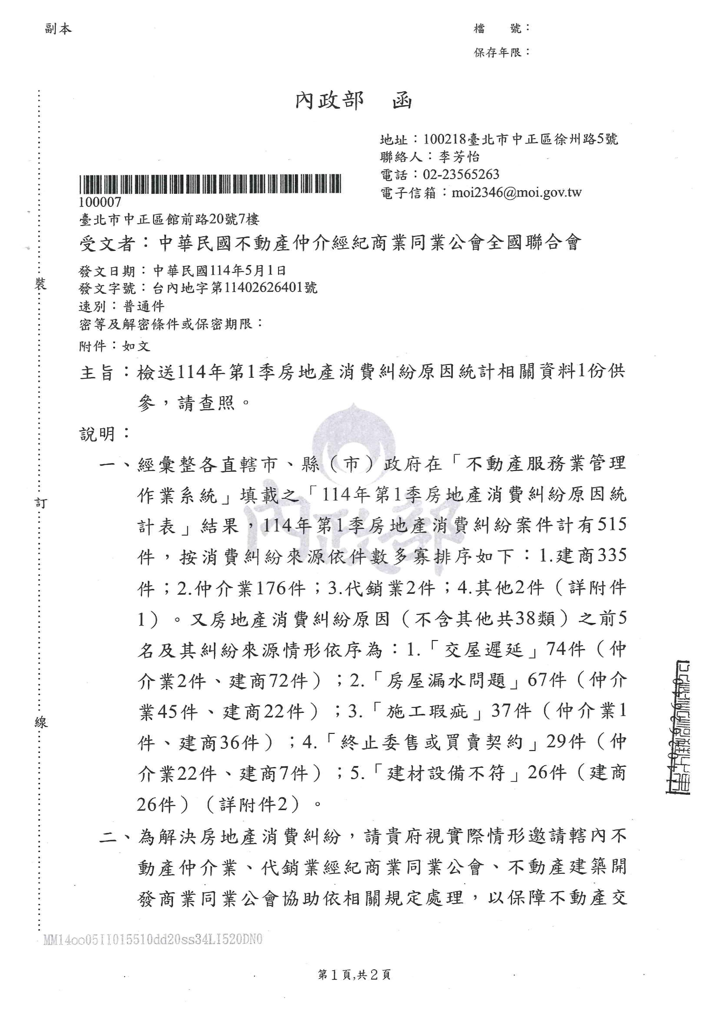 -114063函各會員公會暨各縣市公會(檢送114年第1季房地產消費糾紛原因統計)