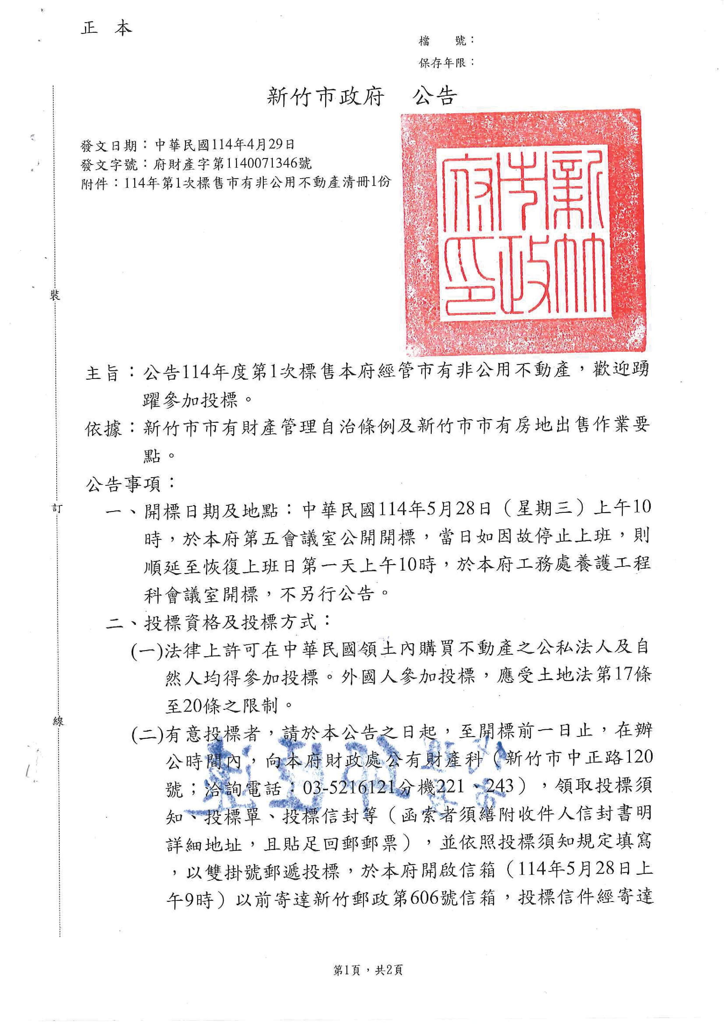 檢送本府辦理坐落本市西門段一小段255-3、255-9及255-10地號是有非公用不動產標售公告1份，訂於114年5月28日(星期三)上午10時辦理開標作業，敬請協助張貼公告周知，請查照。