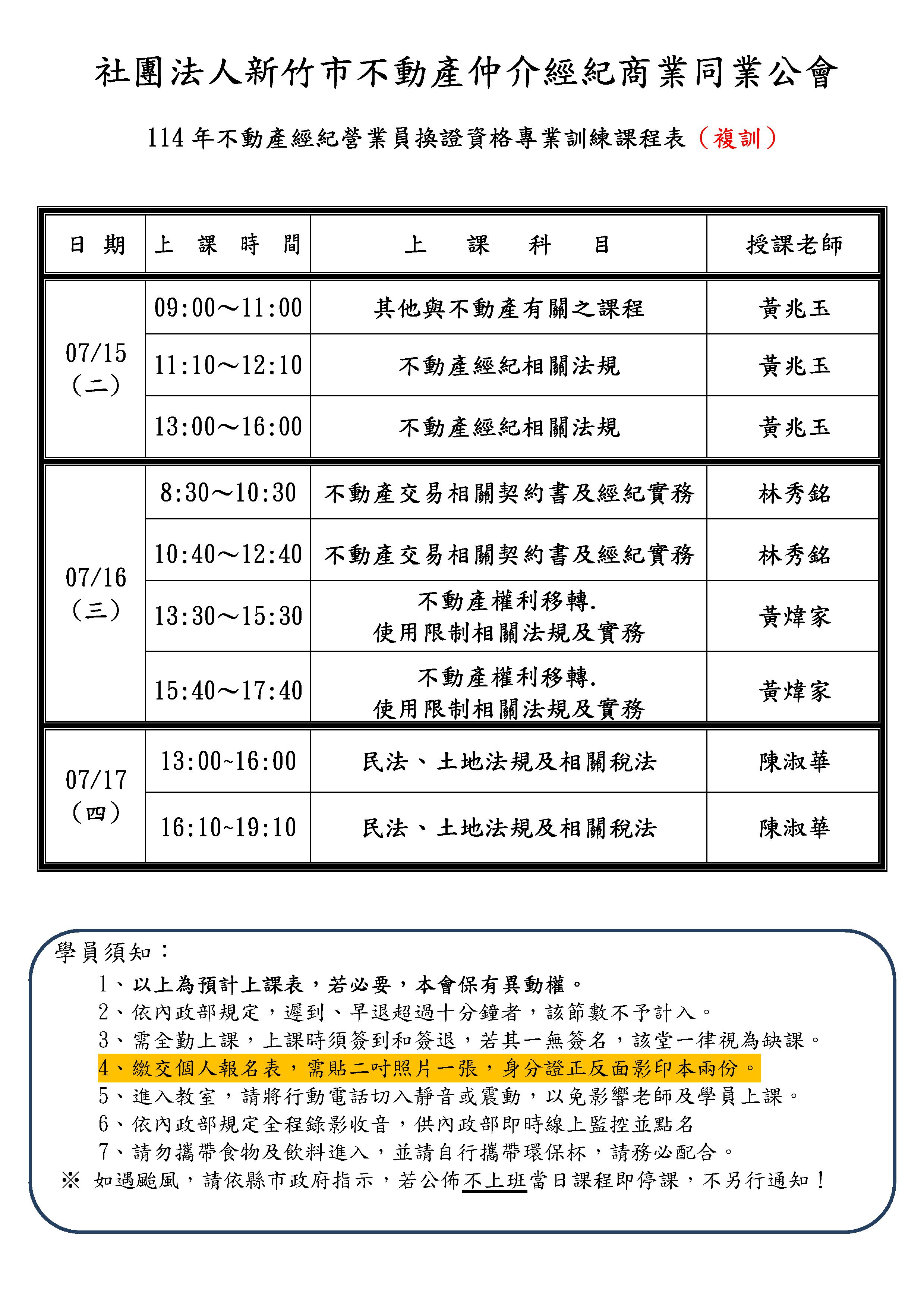 『114年07月15日~17日不動產經紀營業員資格取得專業訓練課程』