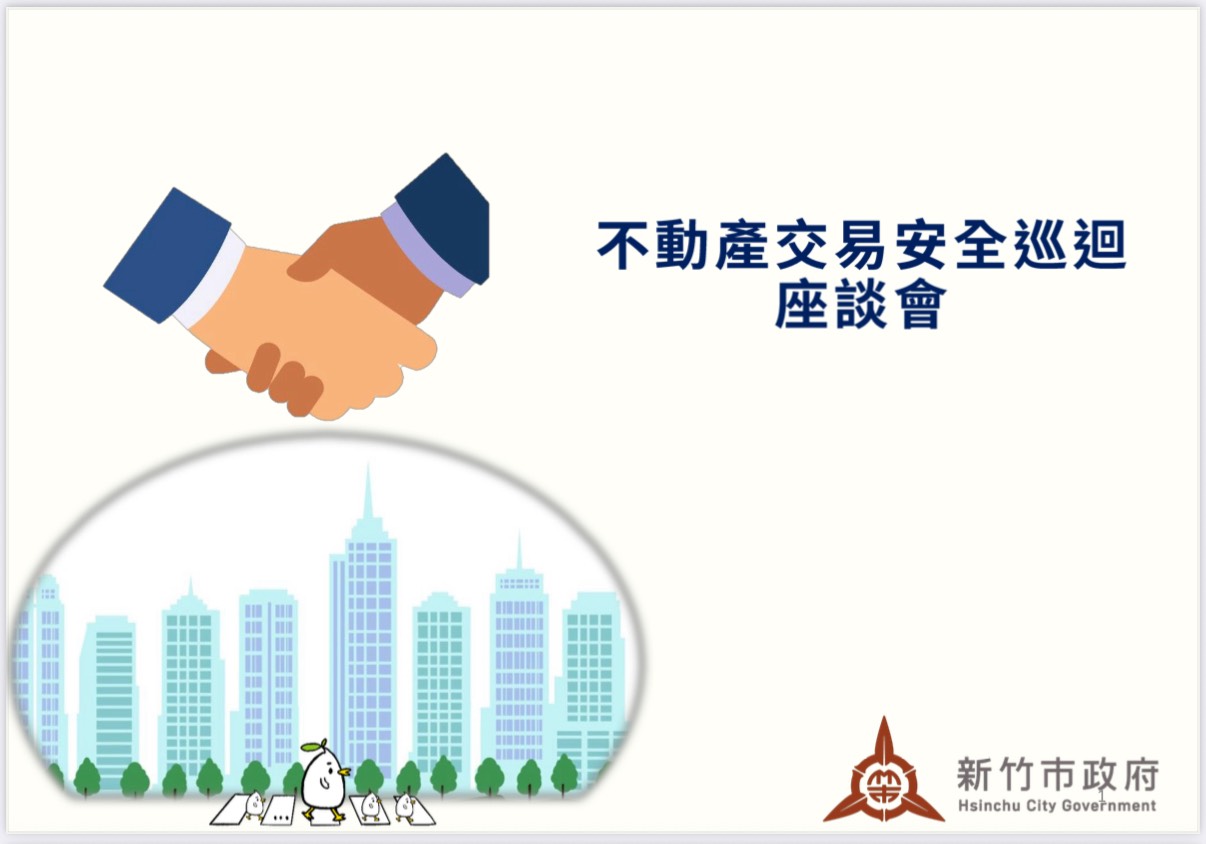 【不動產交易安全座談會】
