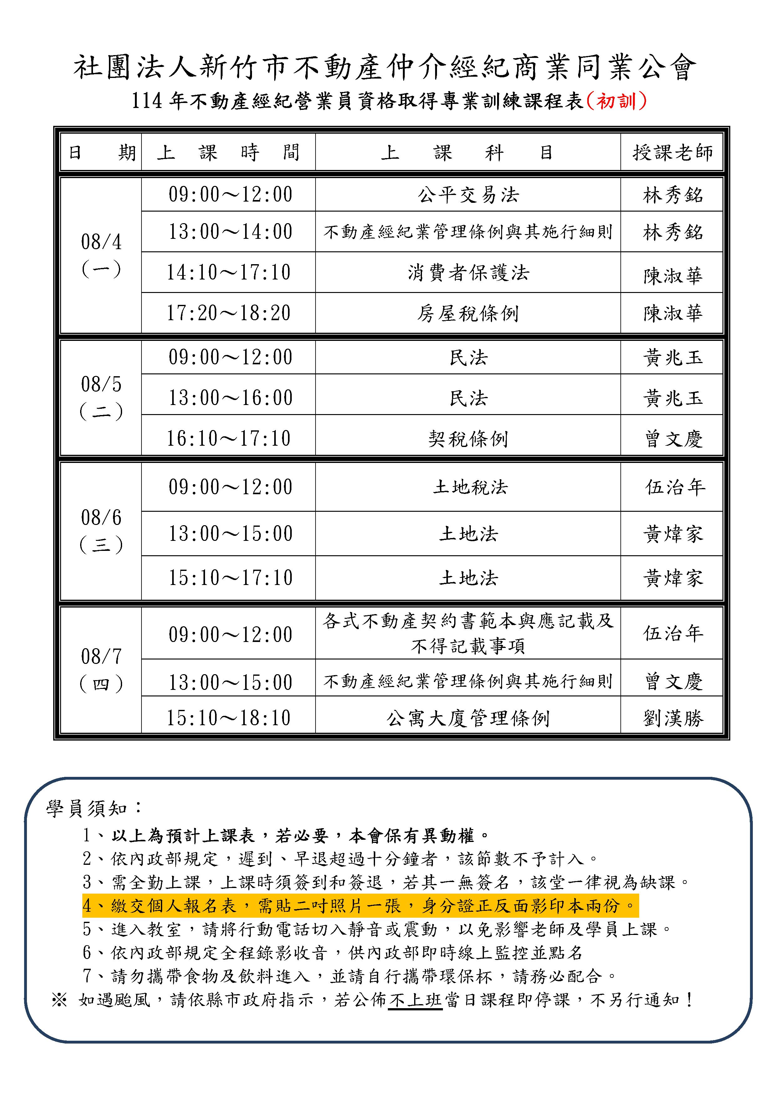 114年08月4日~7日不動產經紀營業員資格取得專業訓練課程