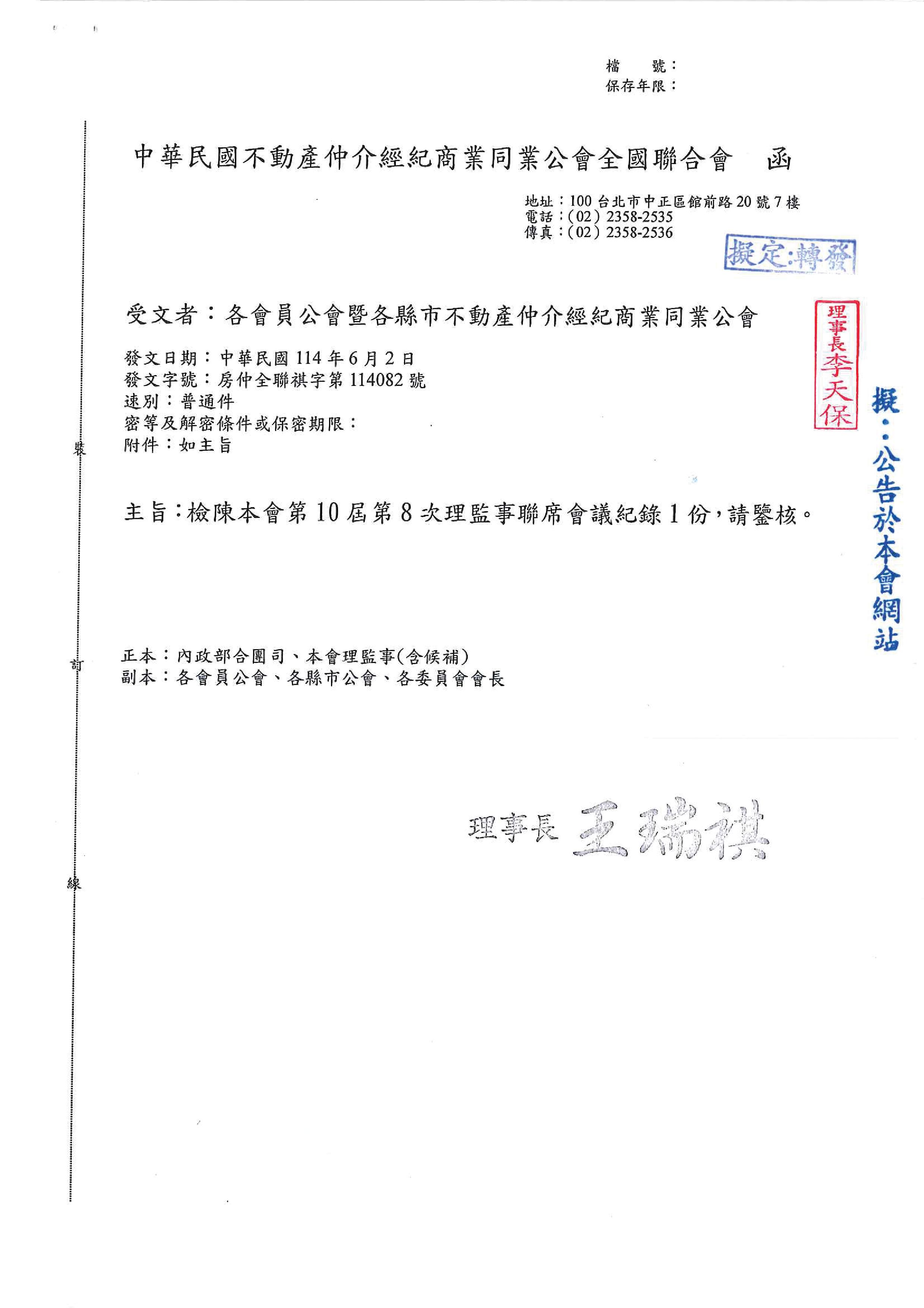 本會第10屆第8次理監事聯席會議紀錄1份