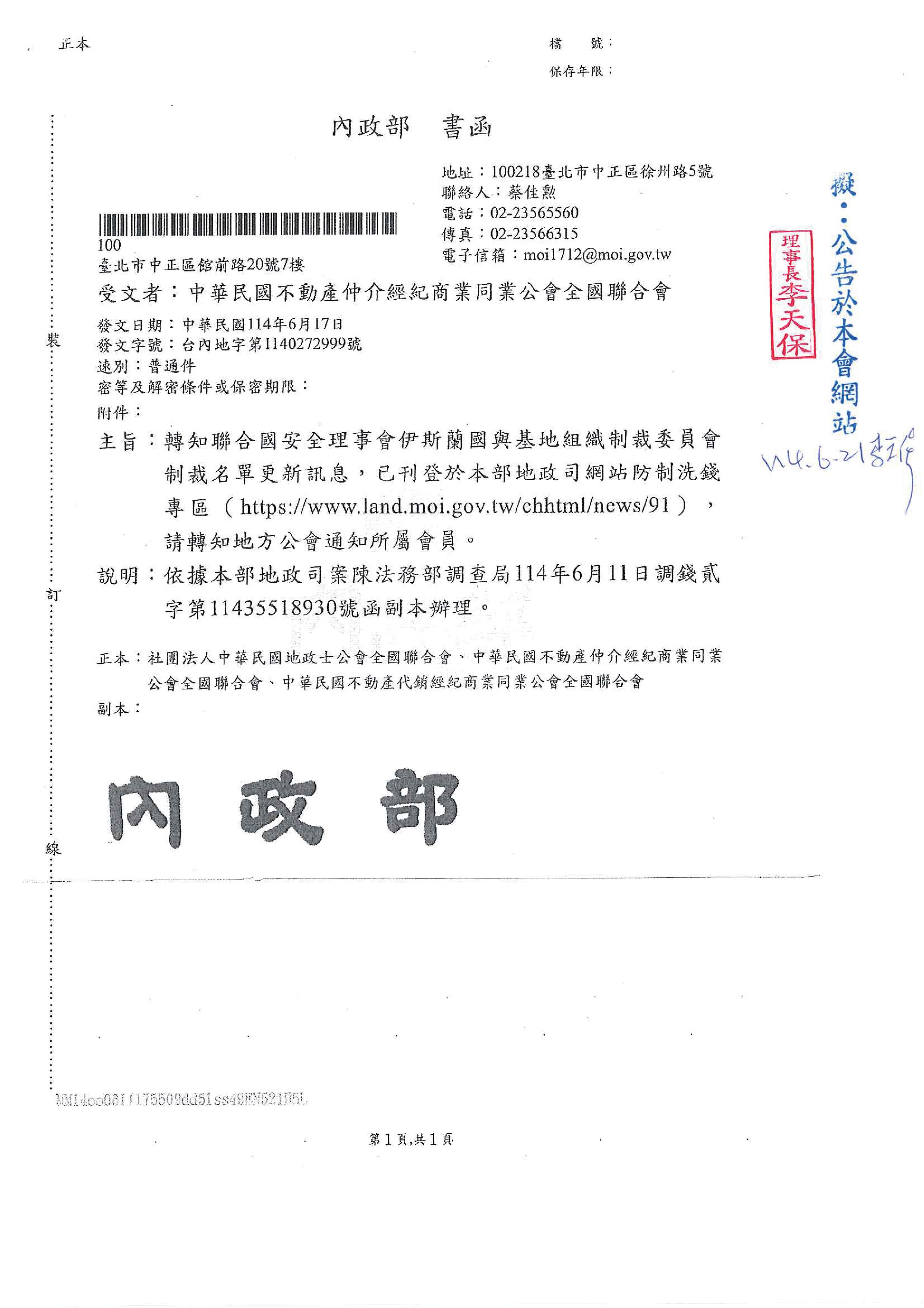 轉知聯合國安全理事會伊斯蘭國與基地組織制裁委員會制裁名單更新訊息,已刊登於內政部地政司網站防制洗錢專區(https://www.land.moi.gov.tw/chhtml/news/91),敬請轉知所 屬會員。 