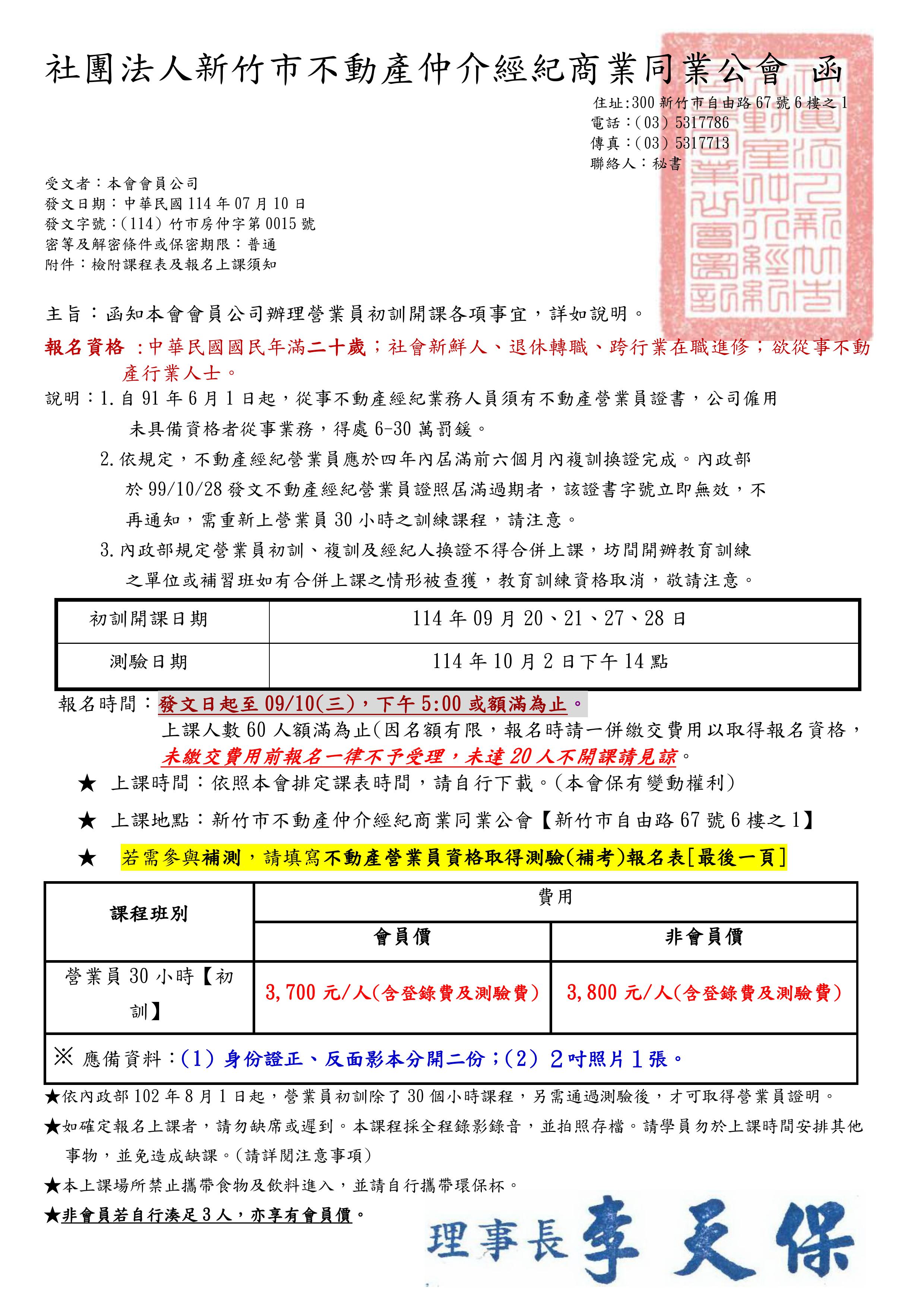 114年09月20、21、27、28日不動產經紀營業員資格取得專業訓練課程