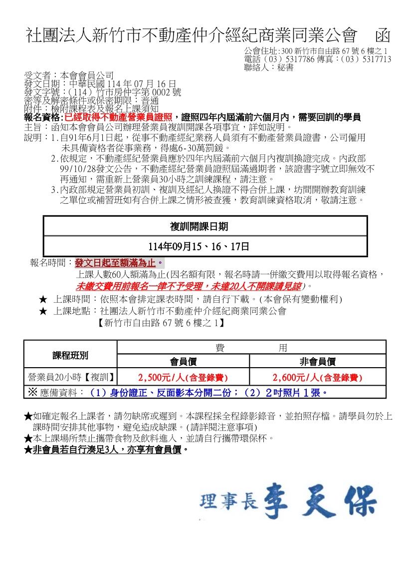 114年9月15、16、17日不動產營業員換證課程(20小時)報名