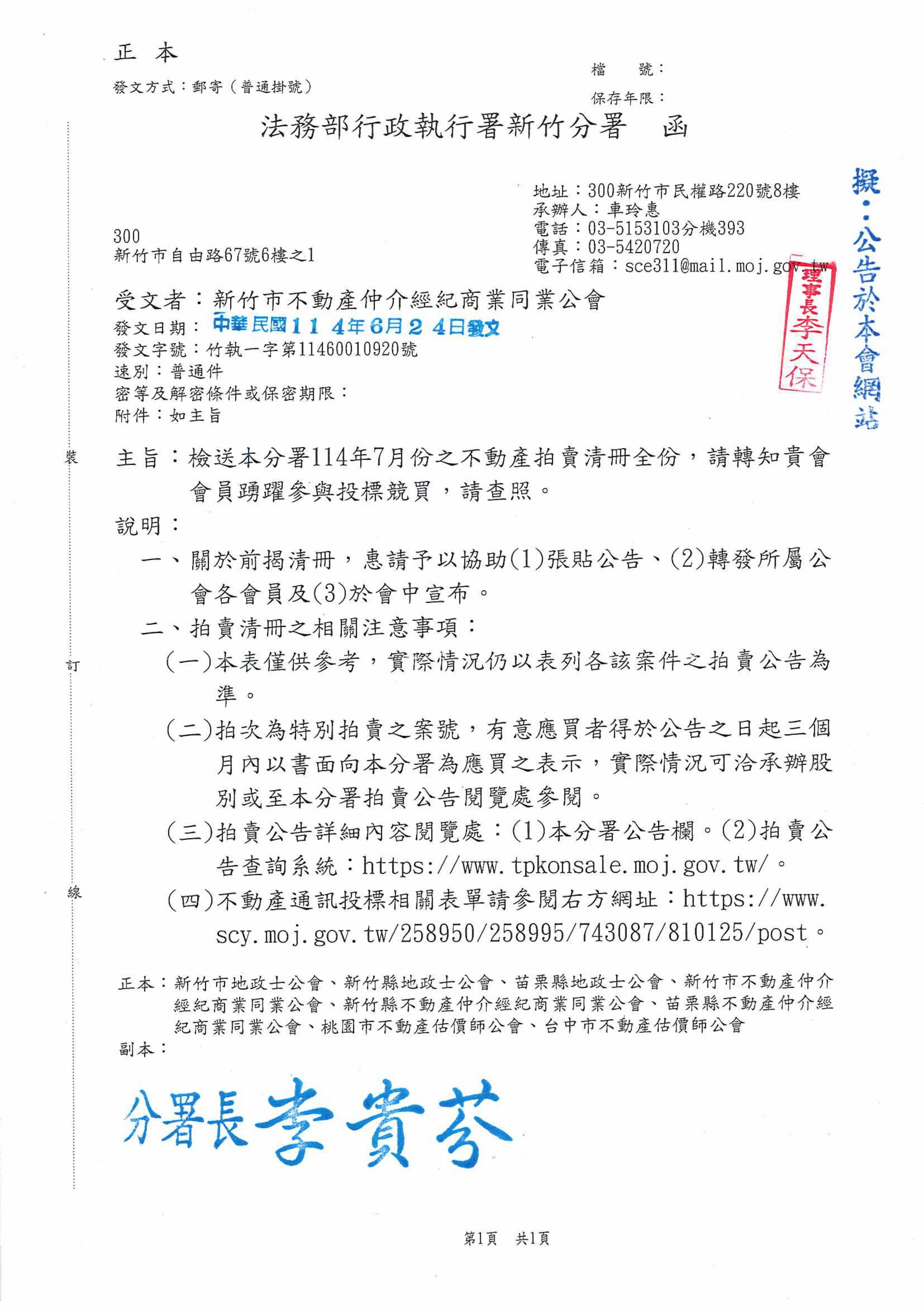 檢送法務部分署114年7月份之不動產拍賣清冊,請會員公司踴躍報名參加