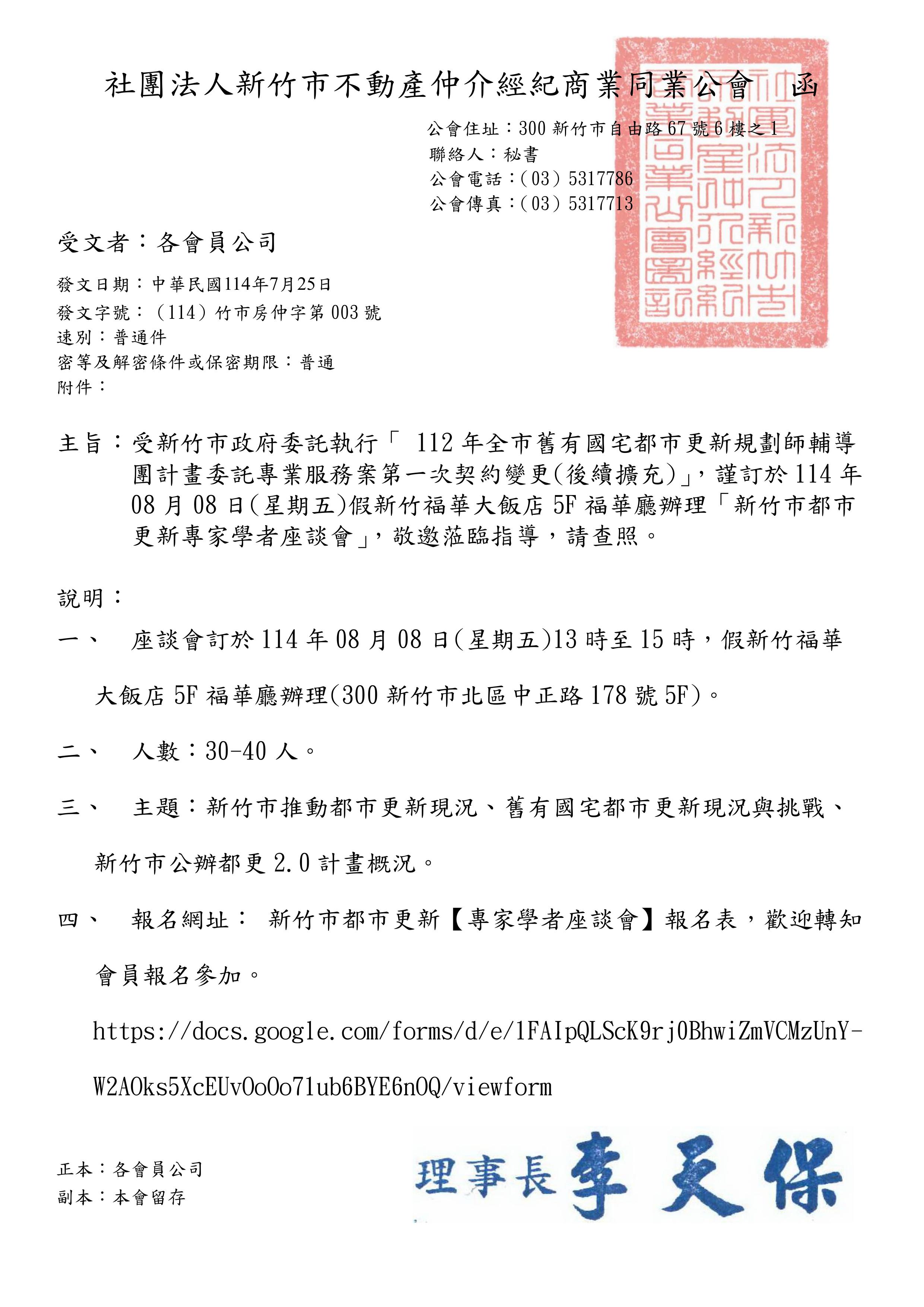 受新竹市政府委託執行「 112年全市舊有國宅都市更新規劃師輔導團計畫委託專業服務案第一次契約變更(後續擴充)」，謹訂於114年08月08日(星期五)假新竹福華大飯店5F福華廳辦理「新竹市都市更新專家學者座談會」，敬邀蒞臨指導，請查照。