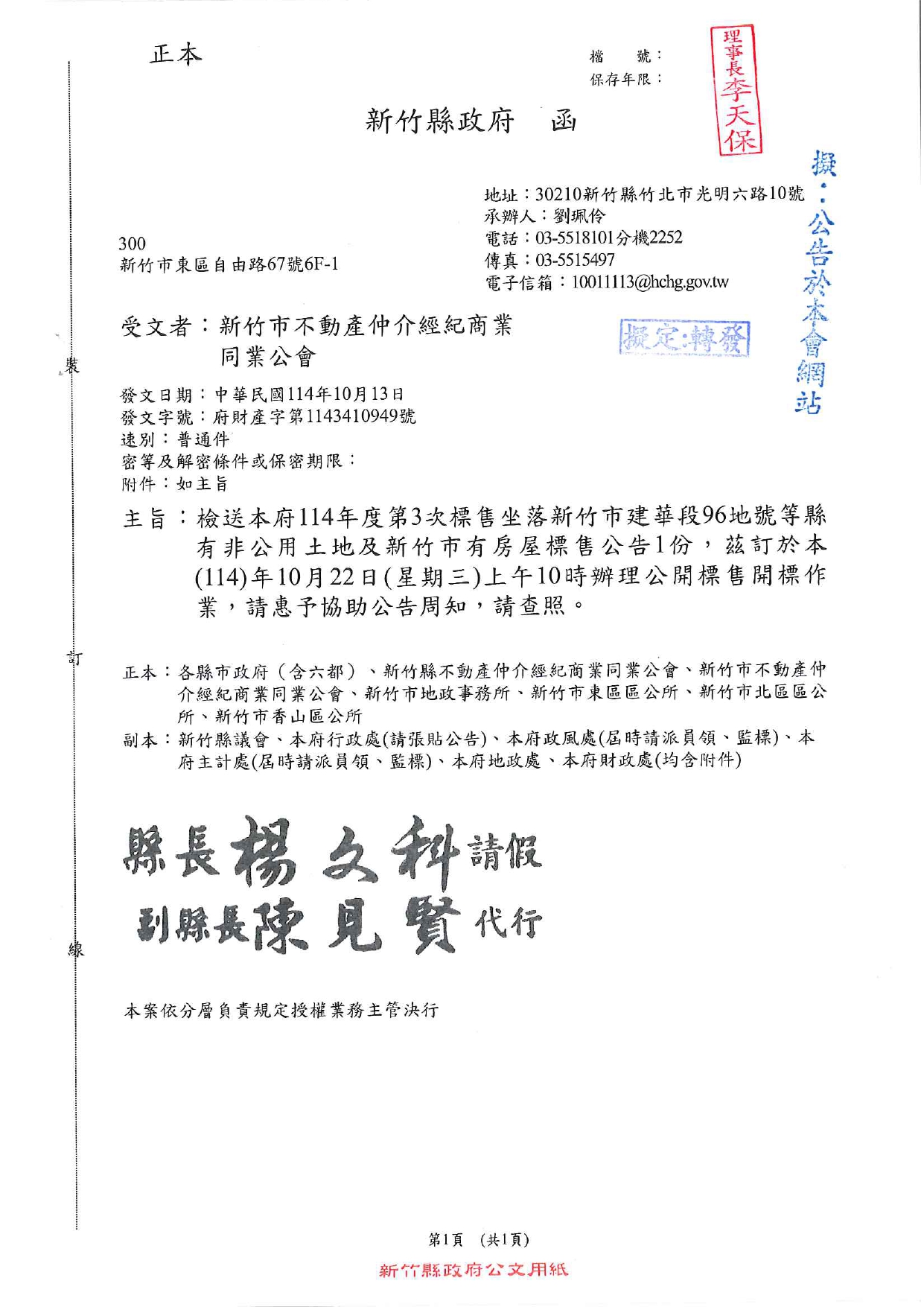 檢送本府114年度第3次標售坐落新竹市建華段96地號等縣有非公用土地及新竹市房屋標售公告1份，茲訂於本(114)年10月22日(星期三)上午10時辦理公開標售開標作業，請惠予協助公告周知，請查照。