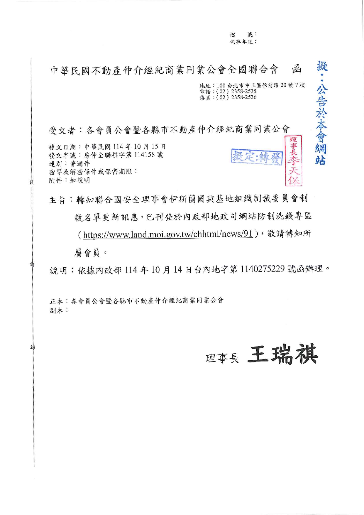 轉知聯合國安全理事會伊斯蘭國與基地組織制裁委員會制裁名單更新訊息，已刊登於內政部地政司網站防制洗錢專區(https://www.land.moi.gov.tw/chhtml/news/91)，敬請轉知所屬會員。