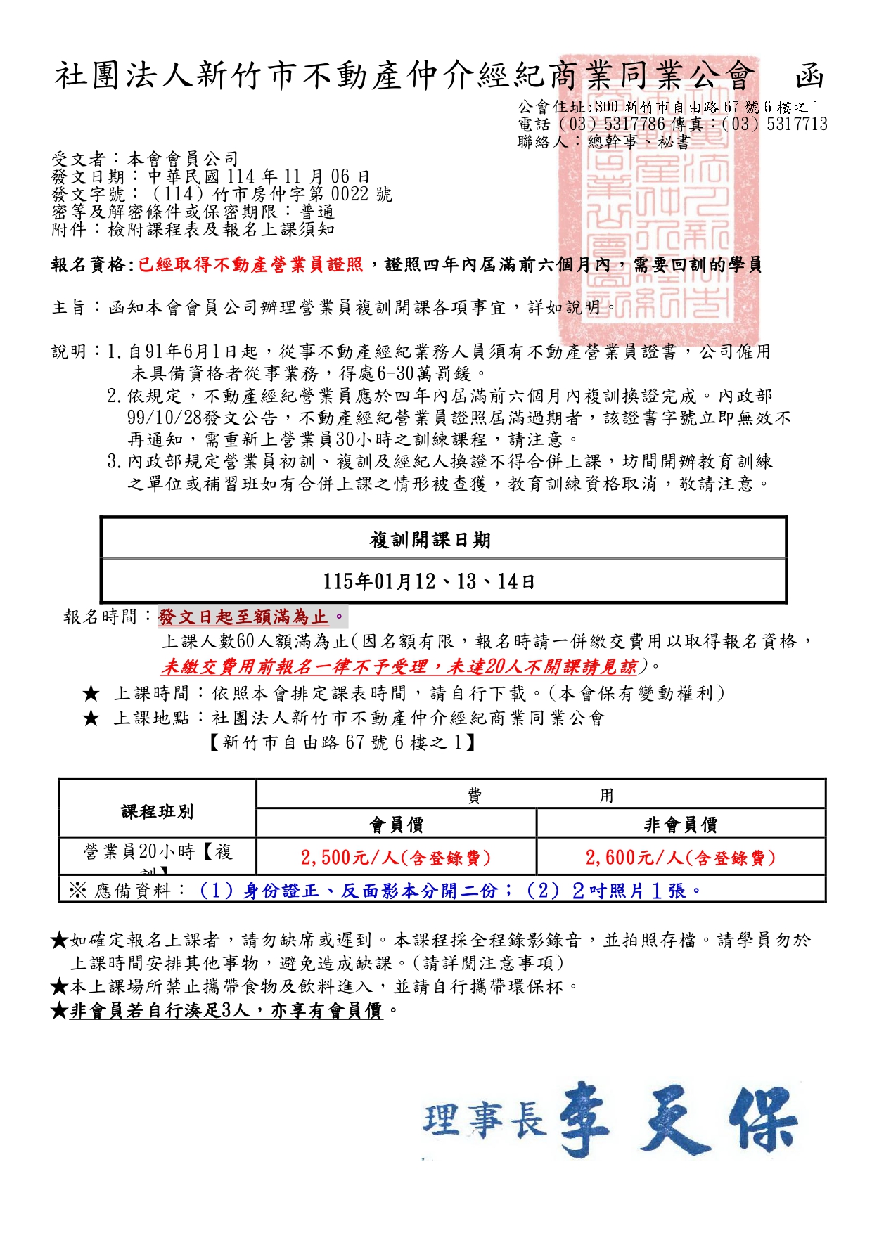 115年01月12、13、14日不動產經紀營業員換證資格專業訓練課程(20小時)