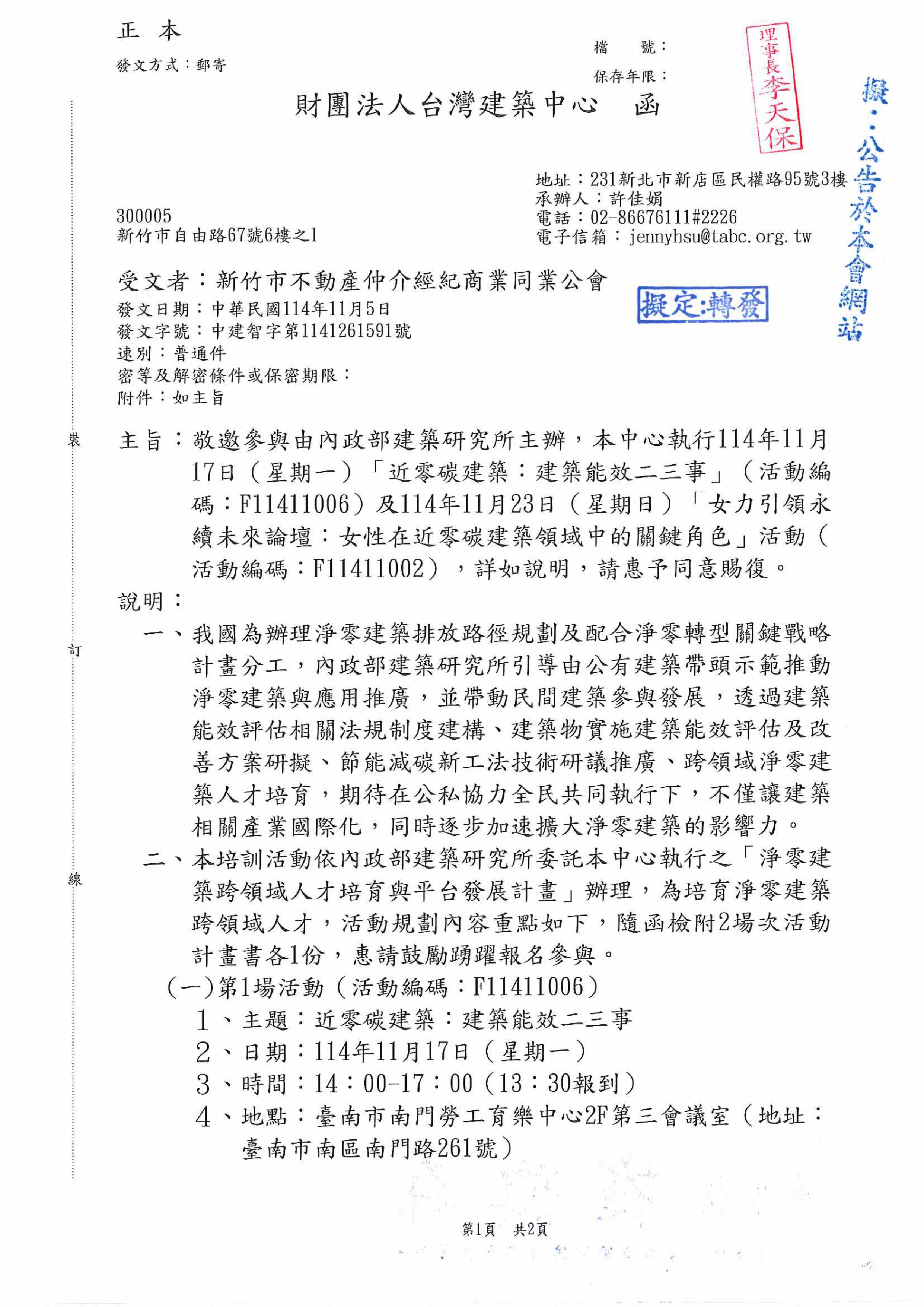 敬邀參與由內政部建築研究所主辦，本中心執行114年11月17日(星期一) 「近零炭建築:能效二三事」(活動編碼:F11411006)及114年11月23日(星期日) 「女力引領永續未來論壇:女性在近零炭建築領域中的關鍵角色」活動(活動編碼:F1141102)，詳如說明，請惠予同意賜復。