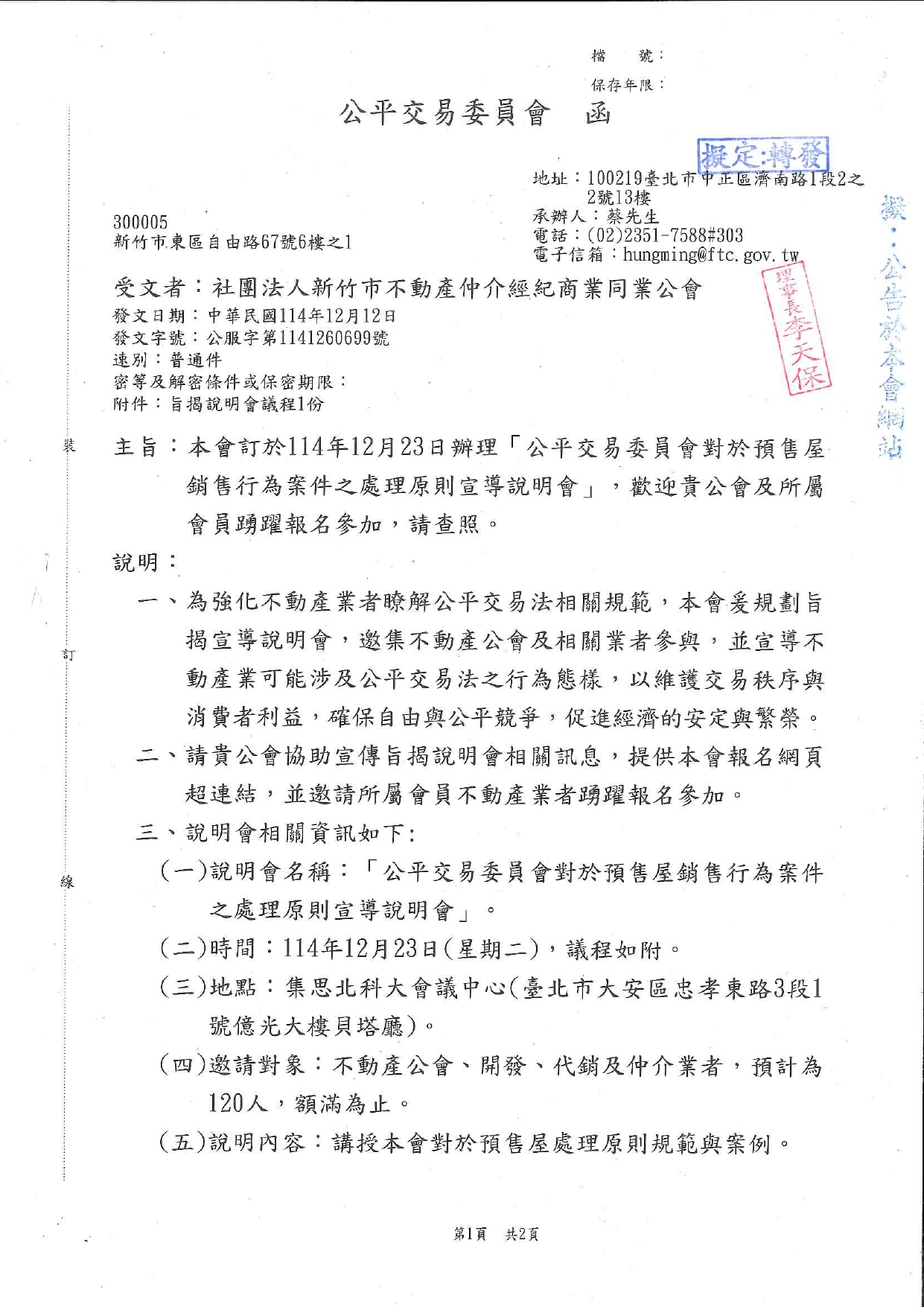 本會訂於114年12月23日辦理「公平交易委員會對於預售屋銷售行為案件之處理原則宣導說明會」，歡迎貴公會及所屬會員踴躍報名參加，請查照。
