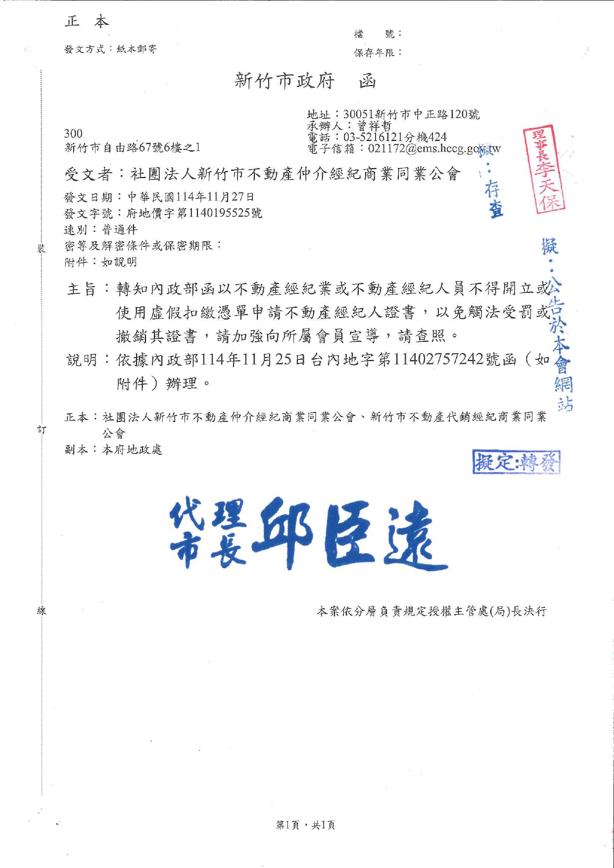 轉知內政部函以不動產經紀業或不動產經紀人員不得開立或 使用虛假扣繳憑單申請不動產經紀人證書，以免觸法受罰或 撤銷其證書，請加強向所屬會員宣導，請查照。