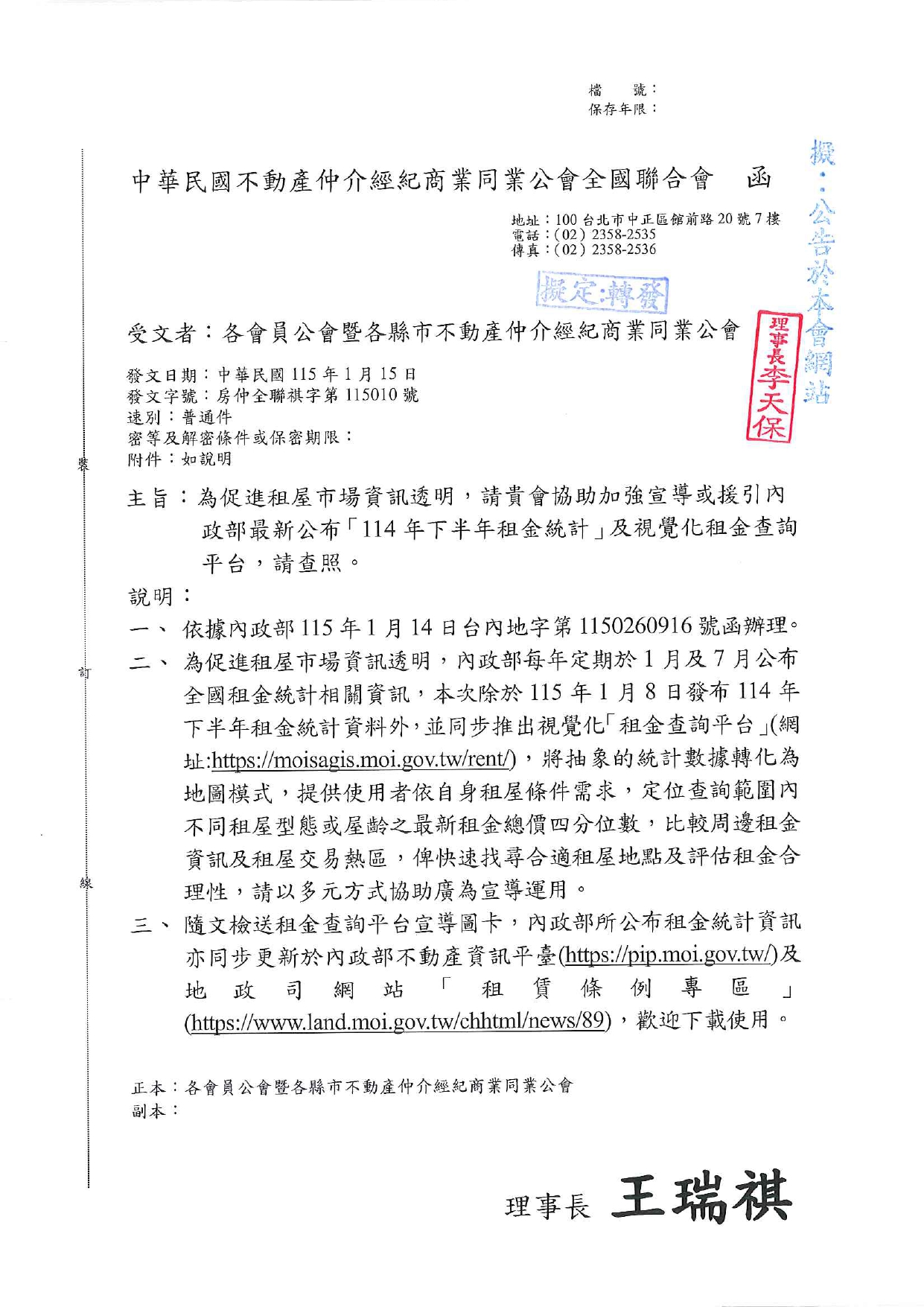 為促進租屋市場資訊透明，請貴會協助加強宣導或援引內政部最新公布「114 年下半年租金統計」及視覺化租金查詢平台，請查照。