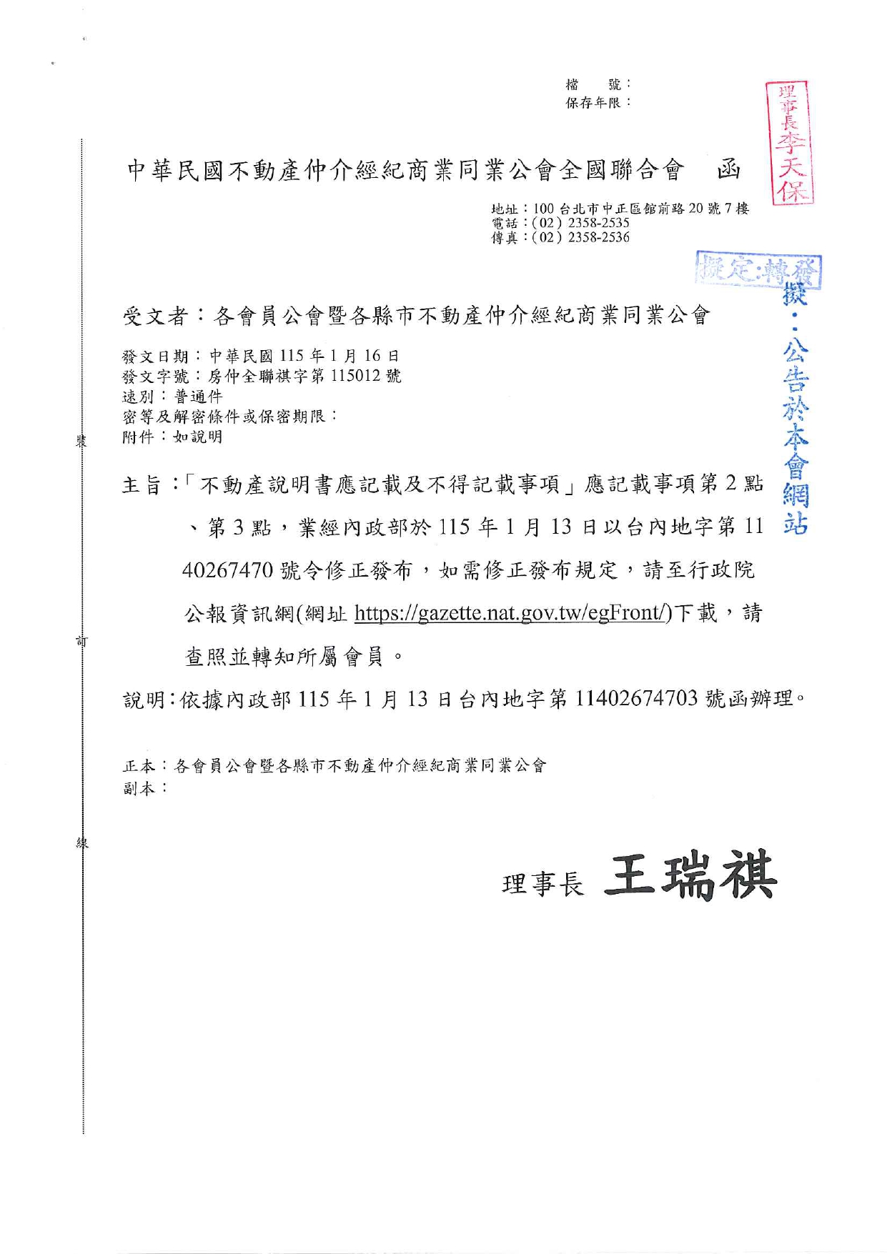 主旨： 「不動產說明書應記載及不得記載事項」應記載事項第 2 點、第 3 點，業經內政部於 115 年 1 月 13 日以台內地字第 1140267470 號令修正發布，如需修正發布規定，請至行政院公報資訊網（網址：https://gazette.nat.gov.tw/egFront/）下載，請查照並轉知所屬會員。