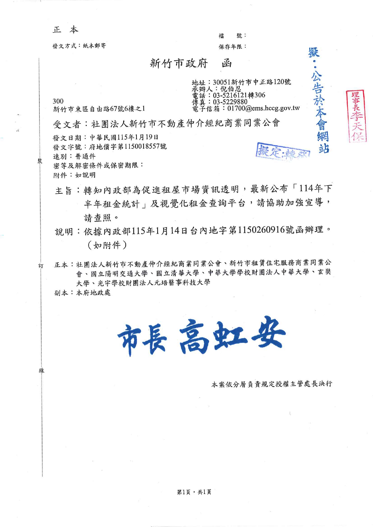 轉知內政部為促進租屋市場資訊透明，最新公布「114 年下半年租金統計」及視覺化租金查詢平台，請協助加強宣導，請查照。