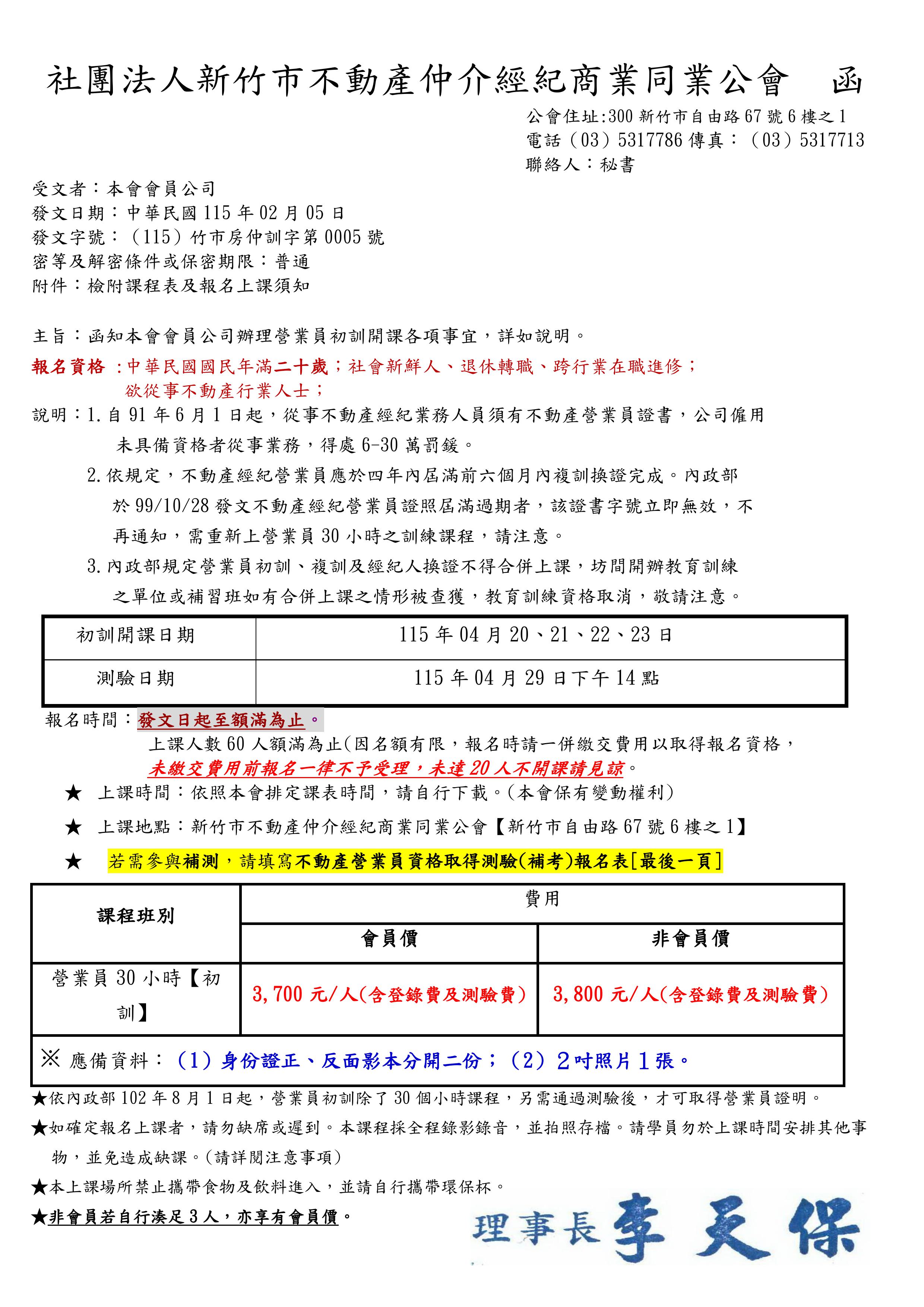 115年04月20、21、22、23日不動產經紀營業員取得資格專業訓練課程(30小時)