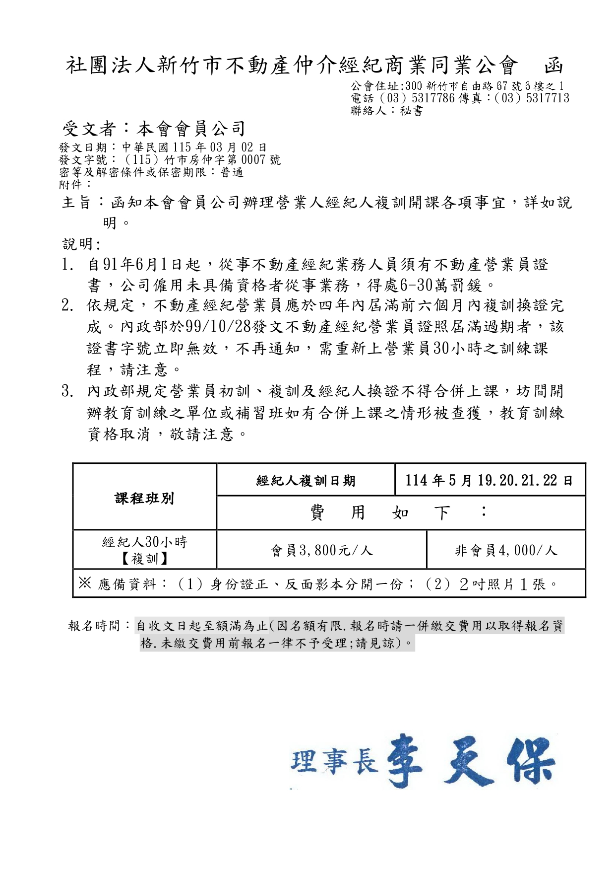 115年5月25~28日不動產經紀人換證課程(30小時)報名(國家考試及格)