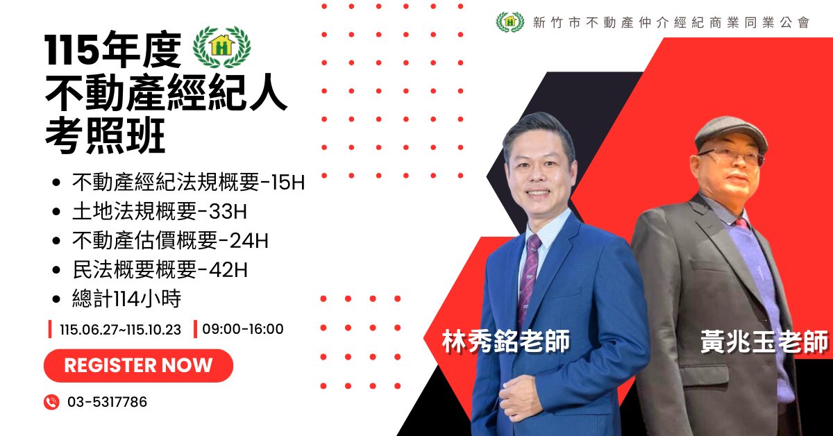 115年度不動產經紀人考照班招生中
