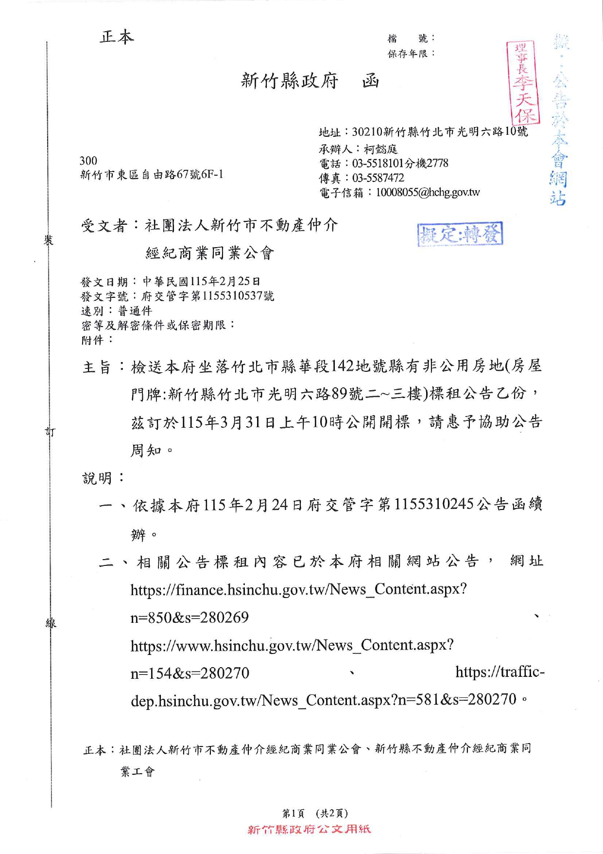 檢送本府坐落竹北市縣華段142地號縣有非公用房地（房屋門牌：新竹縣竹北市光明六路89號一～二樓）標租公告乙份，茲訂於115年3月31日上午10時公開開標，請惠予協助公告周知。