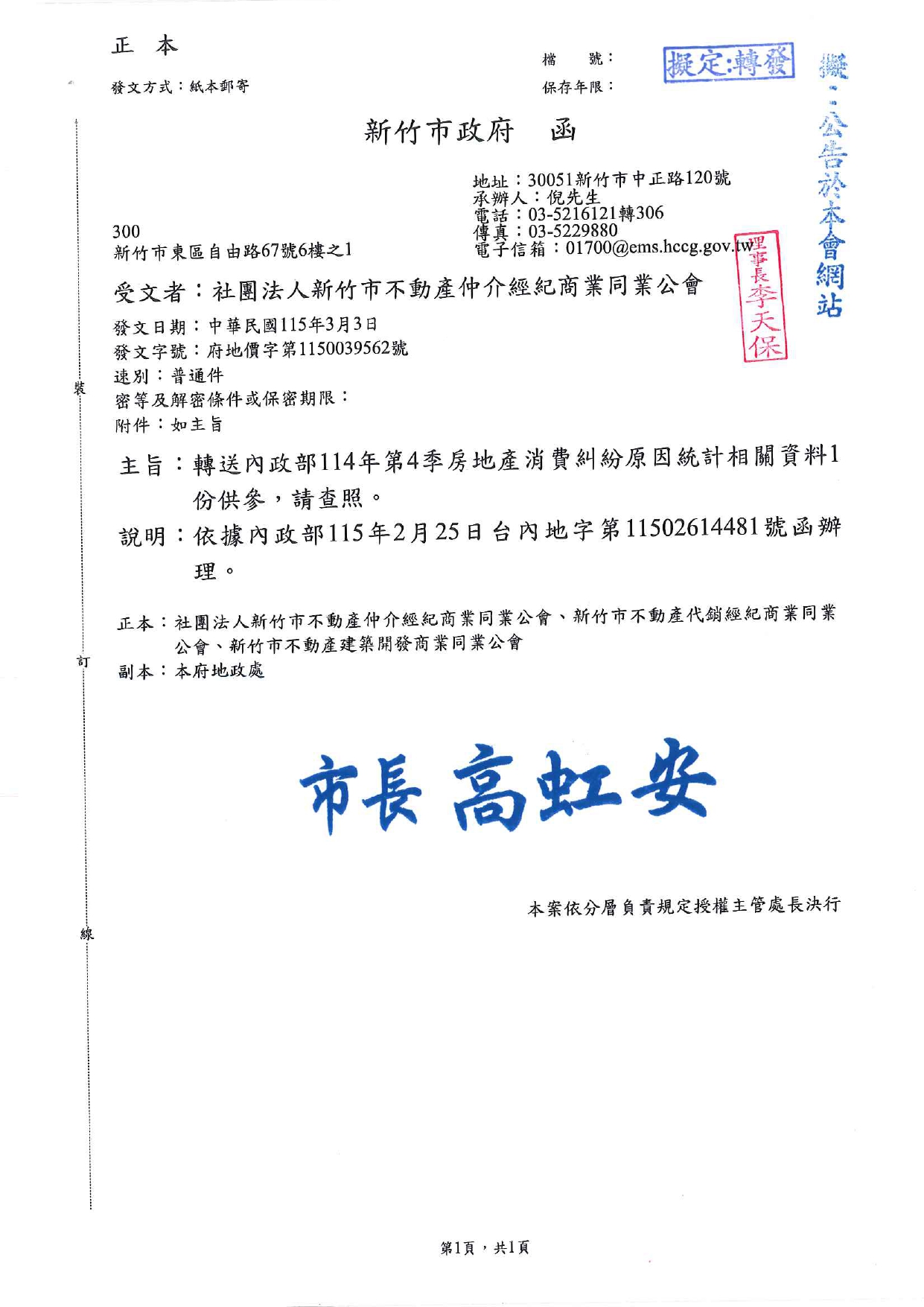 轉送內政部114年第4季房地產消費糾紛原因統計相關資料1份供參，請查照。