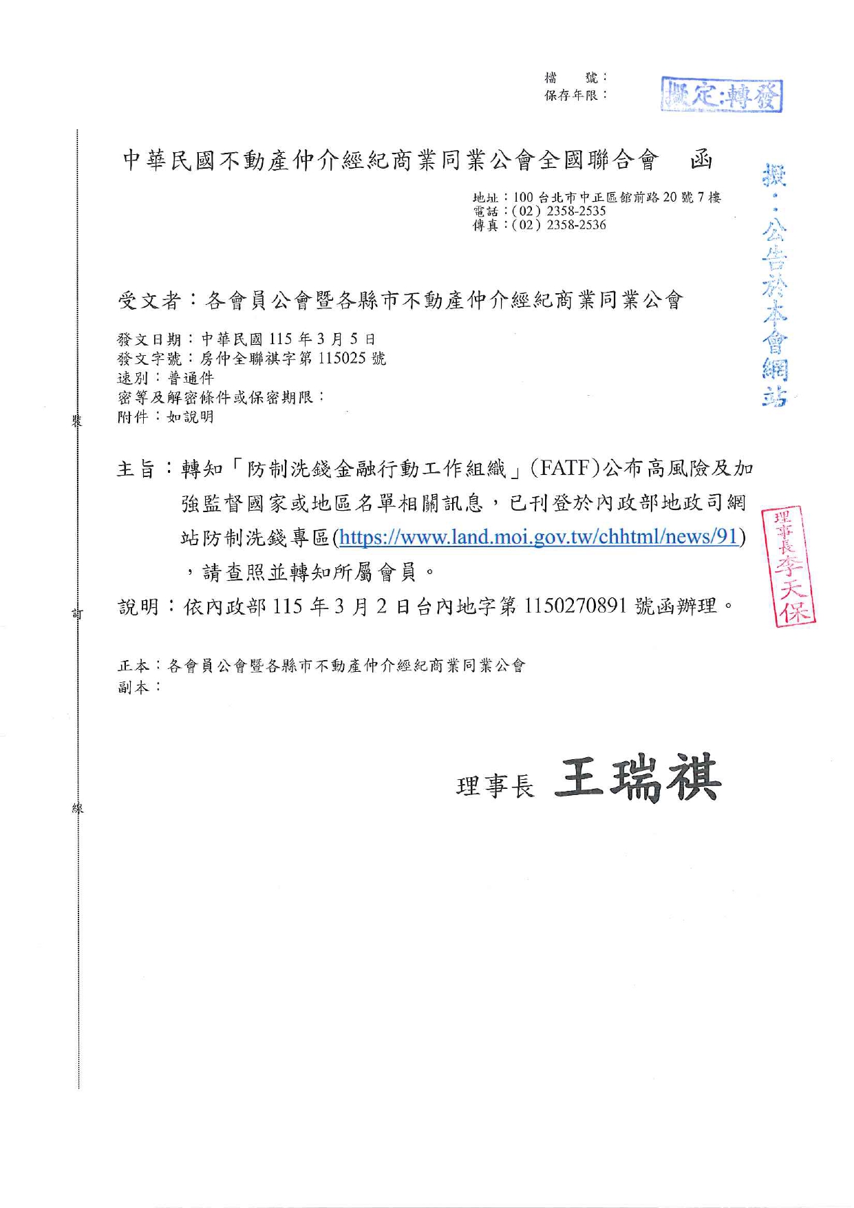轉知「防制洗錢金融行動工作組織」（FATF）公布高風險及加強監督國家或地區名單相關訊息，已刊登於內政部地政司網站防制洗錢專區（https://www.land.moi.gov.tw/chhtml/news/91），請查照並轉知所屬會員。
