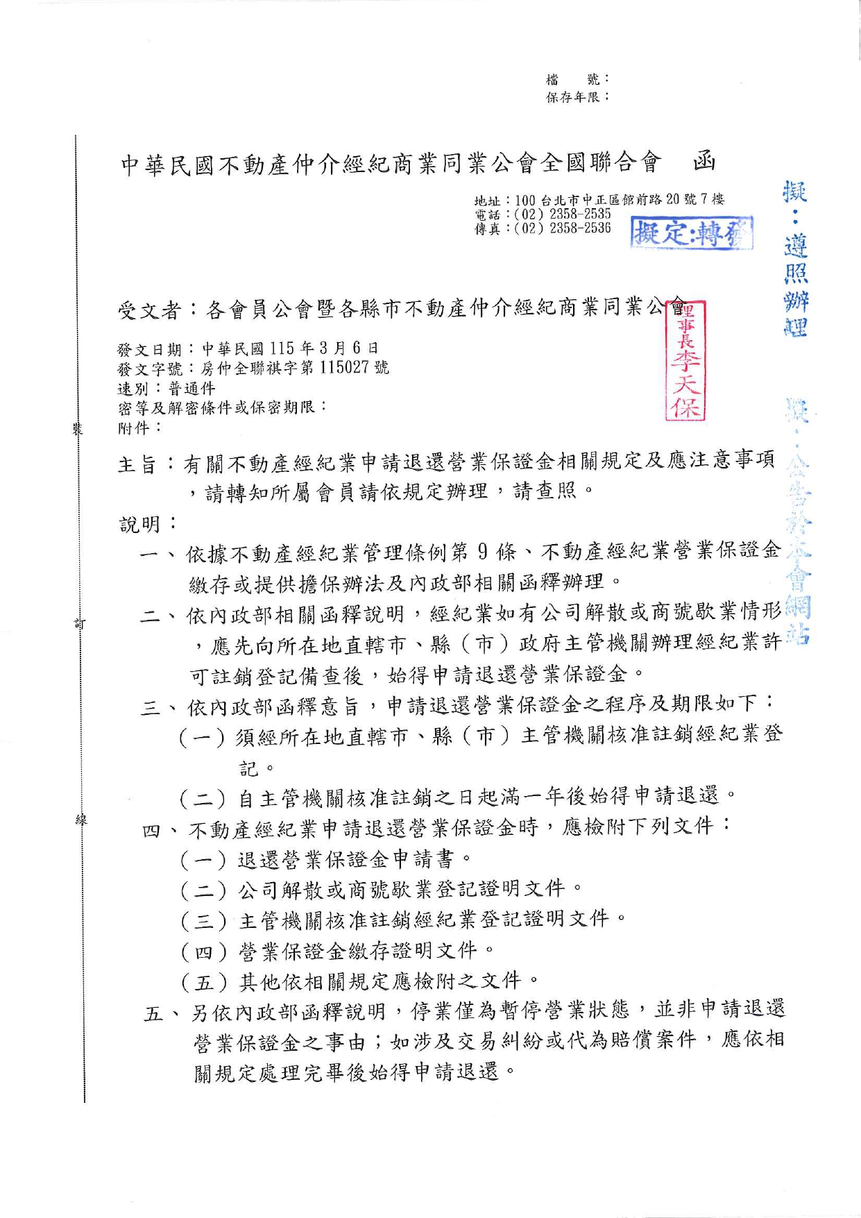 有關不動產經紀業申請退還營業保證金相關規定及應注意事項，請轉知所屬會員請依規定辦理，請查照。