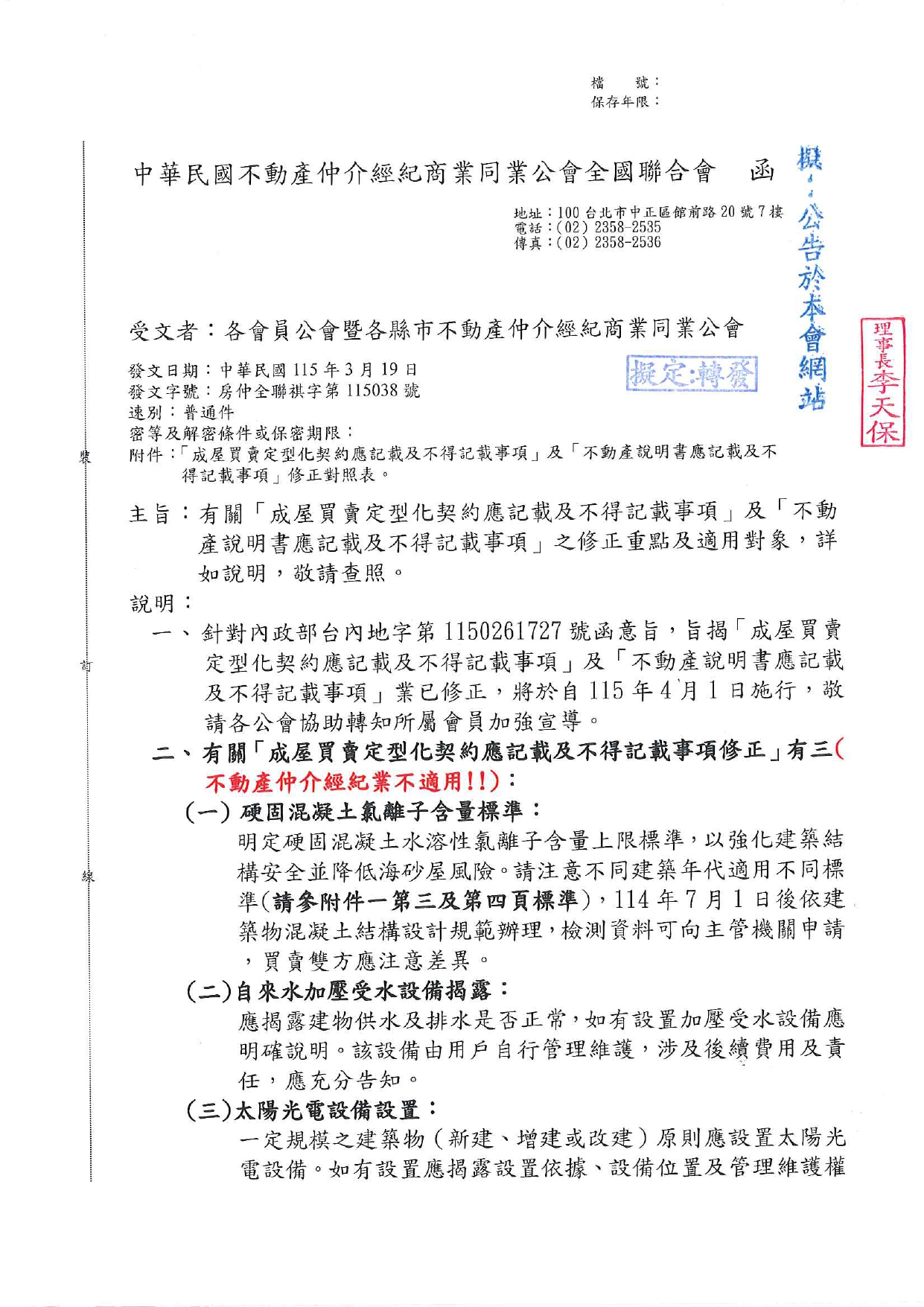 有關「成屋買賣定型化契約應記載及不得記載事項」及「不動產說明書應記載及不得記載事項」之修正重點及適用對象，詳如說明，敬請查照。