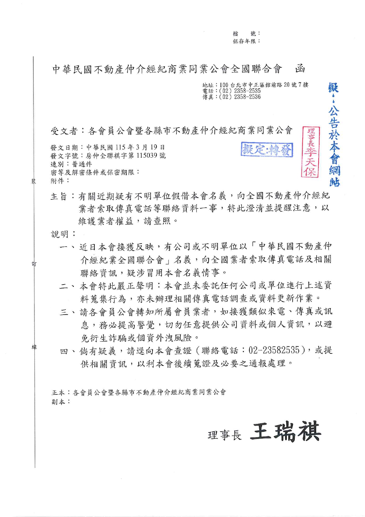 有關近期疑有不明單位假借本會名義，向全國不動產仲介經紀業者索取傳真電話等聯絡資料一事，特此澄清並提醒注意，以維護業者權益，請查照。