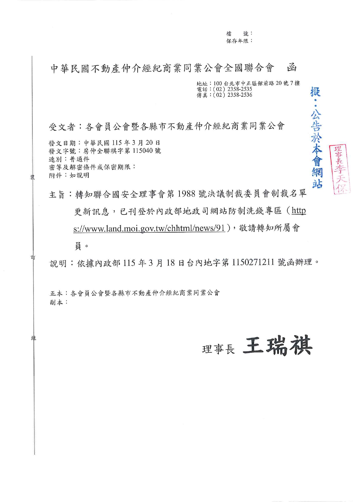 轉知聯合國安全理事會第1988號決議制裁委員會制裁名單更新訊息，已刊登於內政部地政司網站防制洗錢專區（https://www.land.moi.gov.tw/chhtml/news/91），敬請轉知所屬會員。