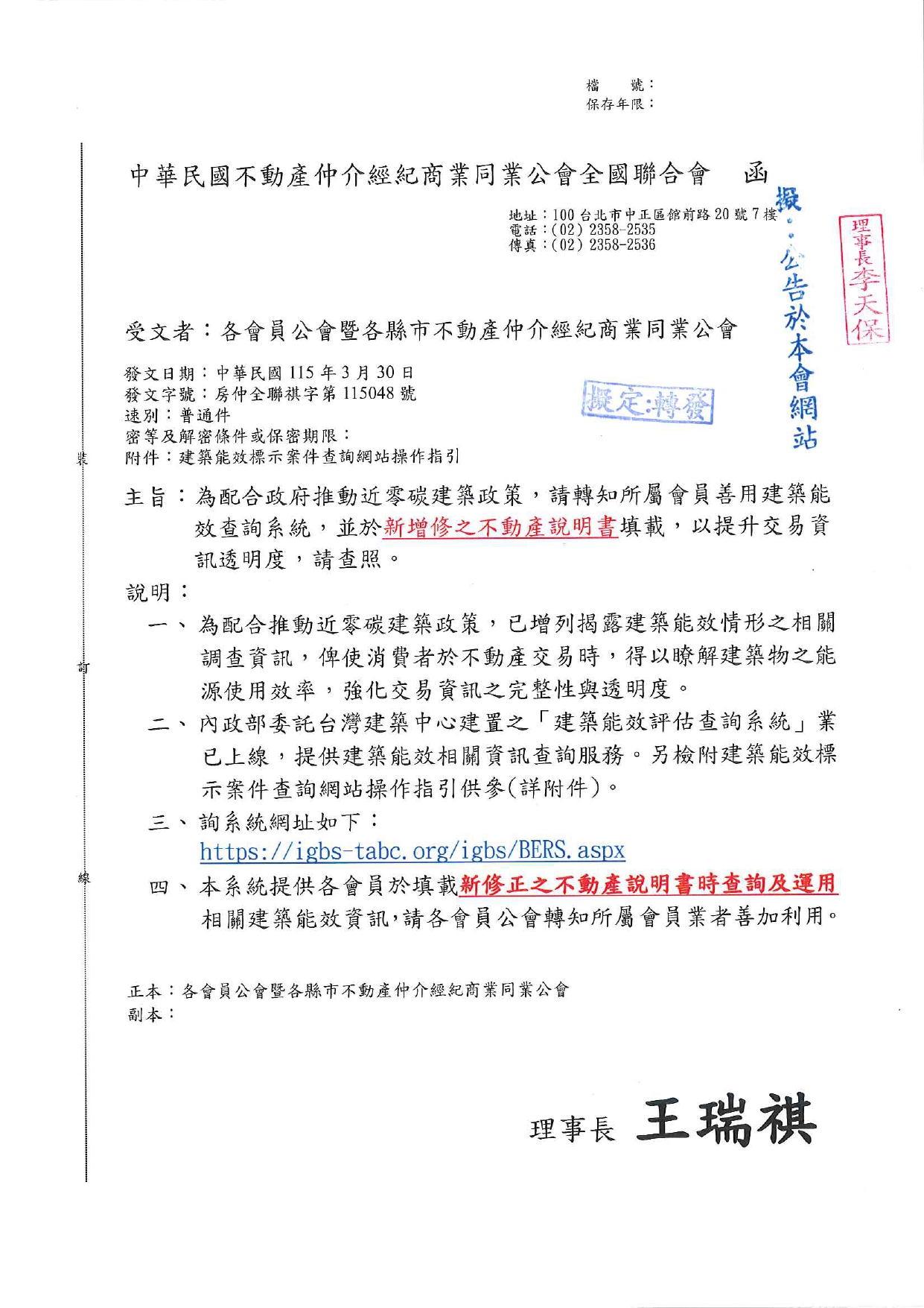 為配合政府推動近零碳建築政策，請轉知所屬會員善用建築能效查詢系統，並於新增修之不動產說明書填載，以提升交易資訊透明度，請查照。