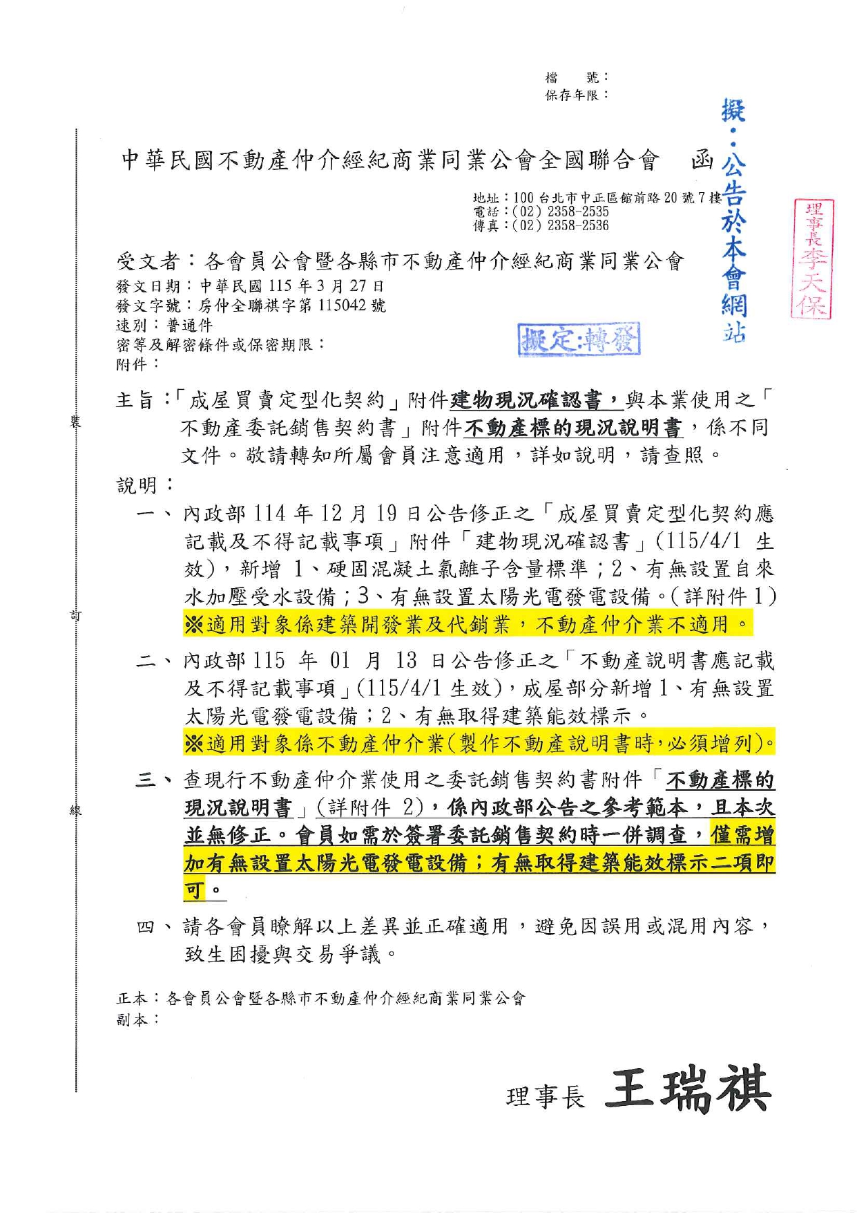 成屋買賣定型化契約」附件建物現況確認書，與本業使用之「不動產委託銷售契約書」附件不動產標的現況說明書係不同文件。故請轉知所屬會員注意適用，詳如說明，請查照。