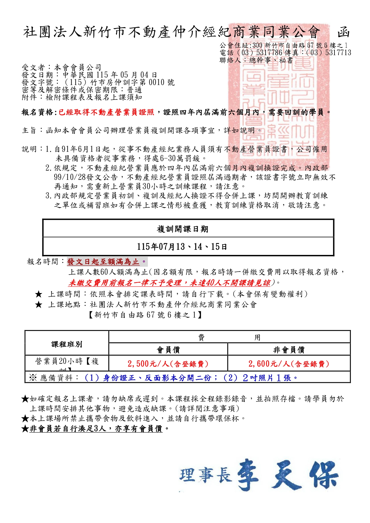 115年07月13、14、15日不動產經紀營業員換證資格專業訓練課程(20小時) 