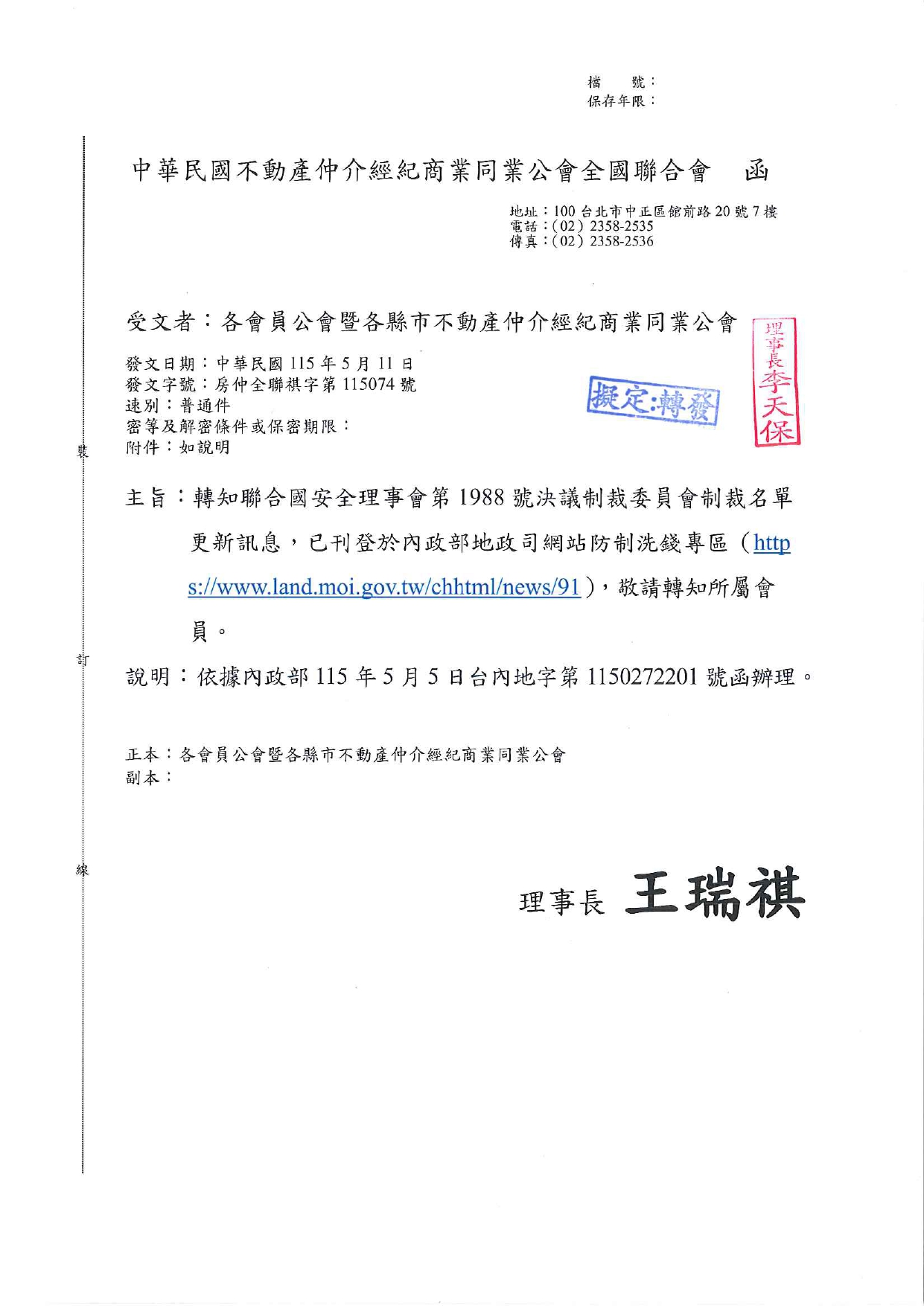 轉知聯合國安全理事會第1988號決議制裁委員會制裁名單更新訊息，已刊登於內政部地政司網站防制洗錢專區（https://www.land.moi.gov.tw/chhtml/news/91），敬請轉知所屬會員。