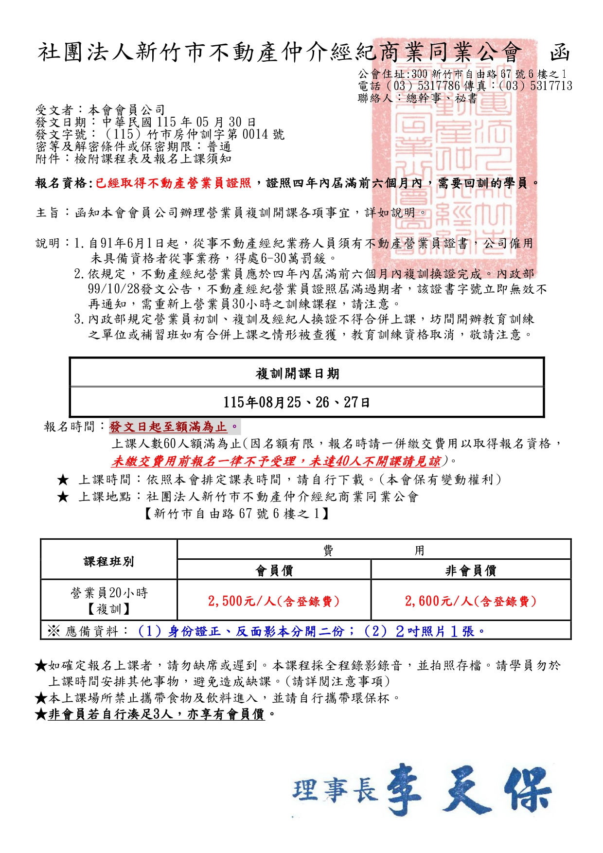115年08月25、26、27日不動產經紀營業員換證資格專業訓練課程(20小時)  報名時間 : 6/1起 (額滿即截止報名)