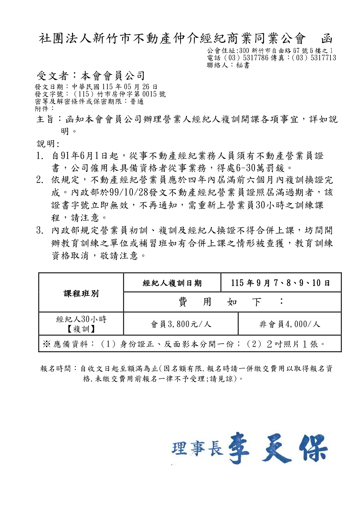 115年09月07~10日不動產經紀人換證課程(30小時)報名(國家考試及格)  報名時間 : 06月01日，上午9 : 00  (額滿即截止報名)