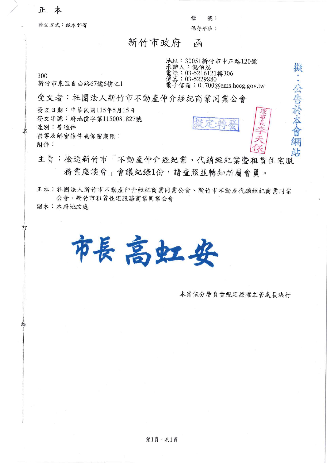 檢送新竹市「不動產仲介經紀業、代銷經紀業暨租賃住宅服務業座談會」會議紀錄1份，請查照並轉知所屬會員。