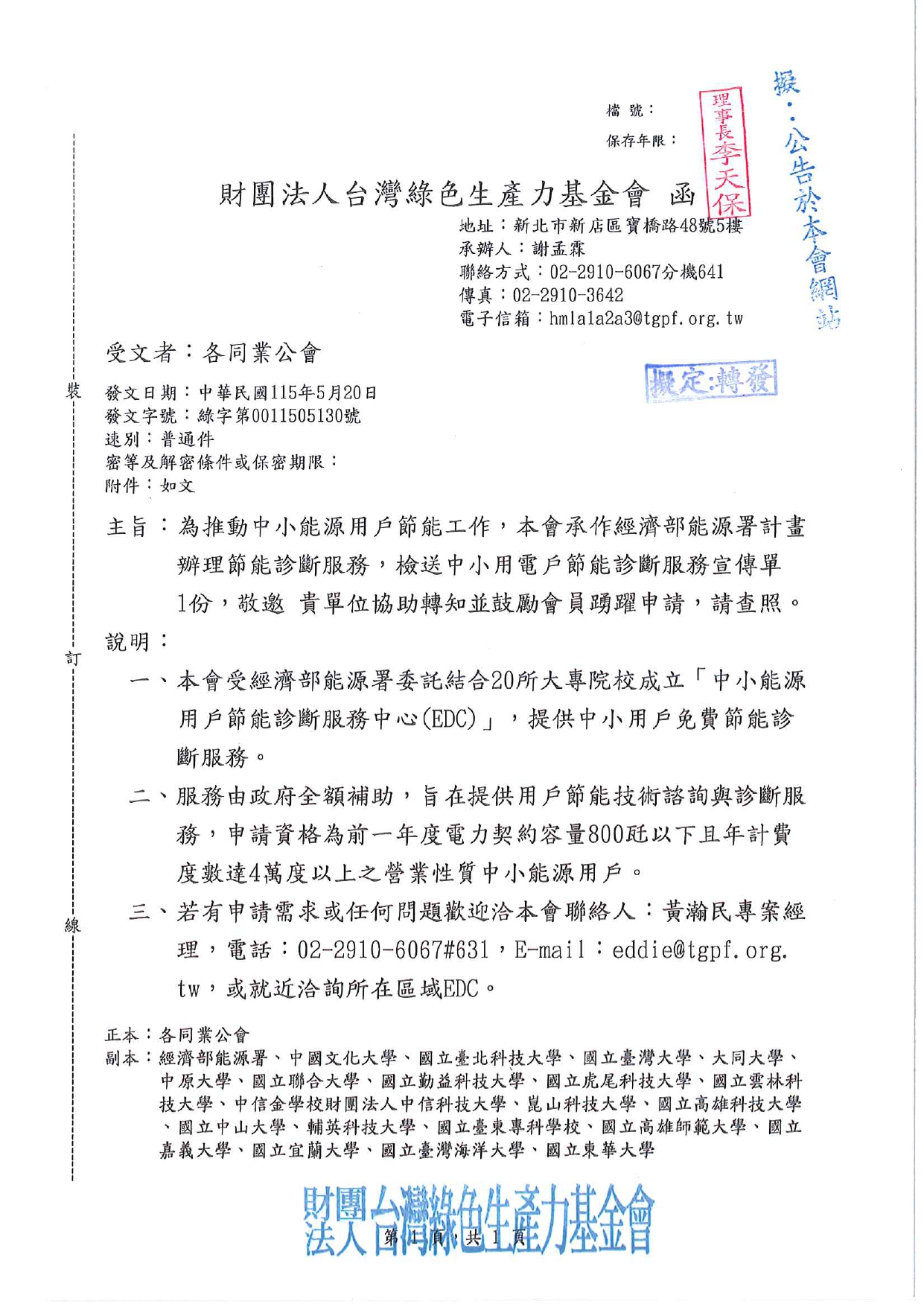 為推動中小能源用戶節能工作，本會承作經濟部能源署計畫辦理節能診斷服務，檢送中小用電戶節能診斷服務宣傳單1份，敬邀 貴單位協助轉知並鼓勵會員踴躍申請，請查照。