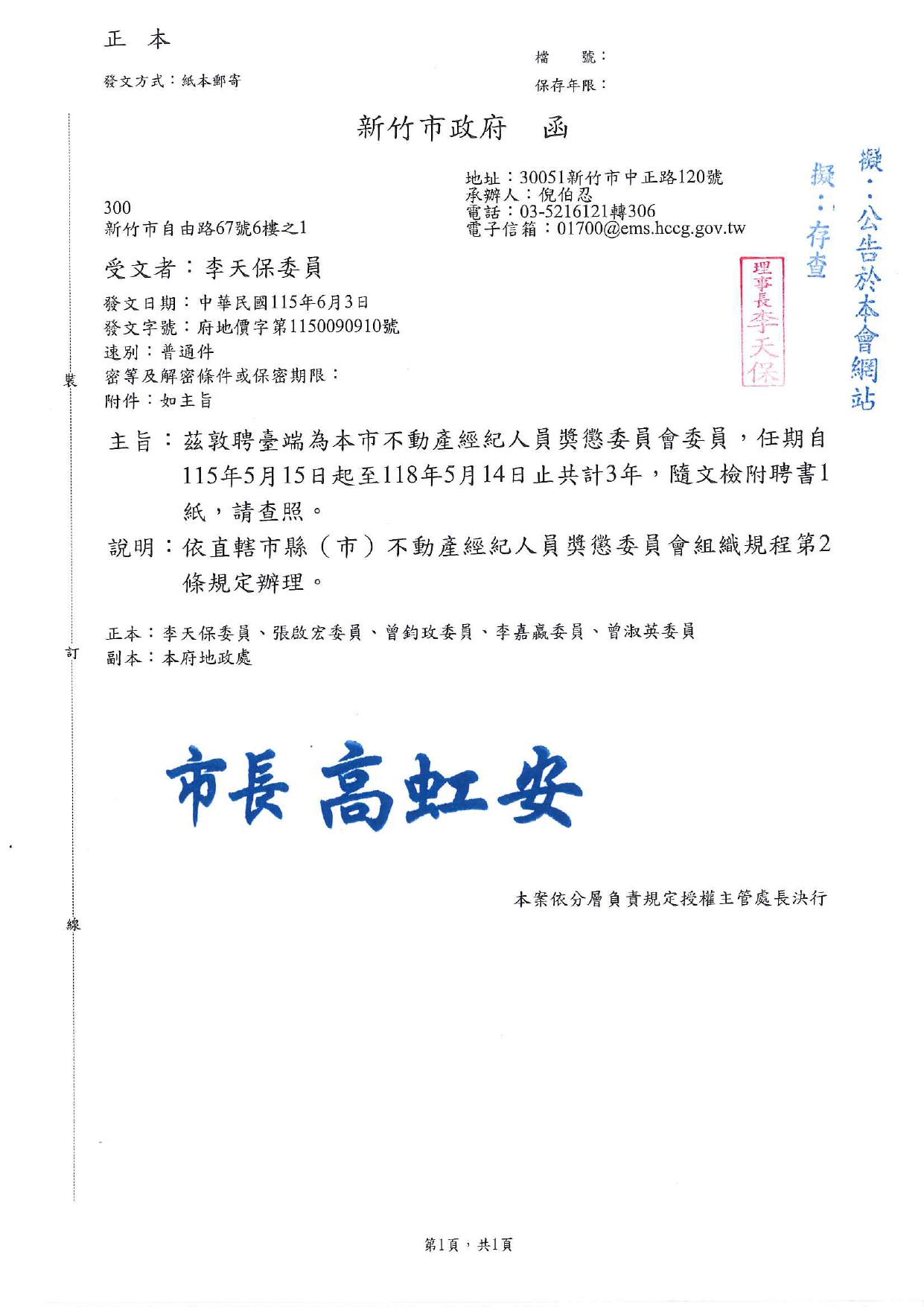 茲敦聘臺端為本市不動產經紀人員獎懲委員會委員，任期自115年5月15日起至118年5月14日止共計3年，隨文檢附聘書1紙，請查照。