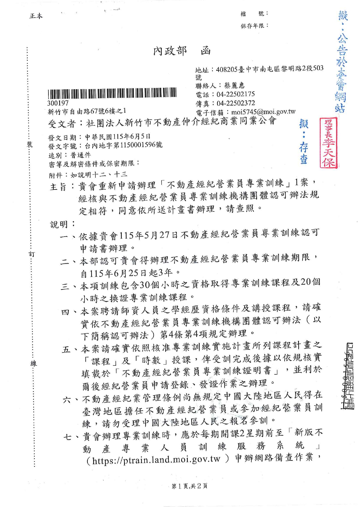 貴會重新申請辦理「不動產經紀營業員專業訓練」1案，經核與不動產經紀營業員專業訓練機構團體認可辦法規定相符，同意依所送計畫書辦理，請查照。