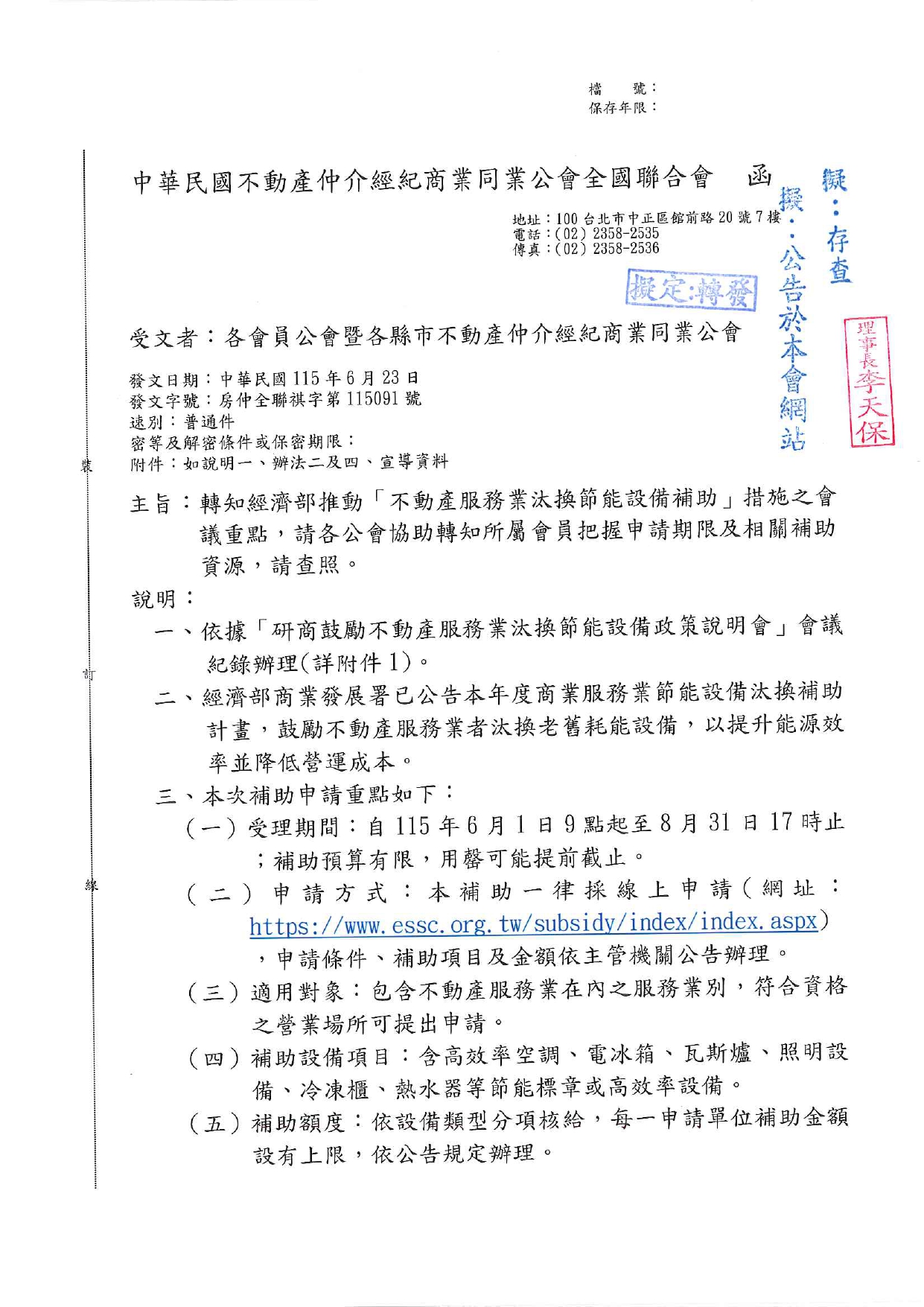 轉知經濟部推動「不動產服務業汰換節能設備補助」措施之會議重點，請各公會協助轉知所屬會員把握申請期限及相關補助資源，請查照。