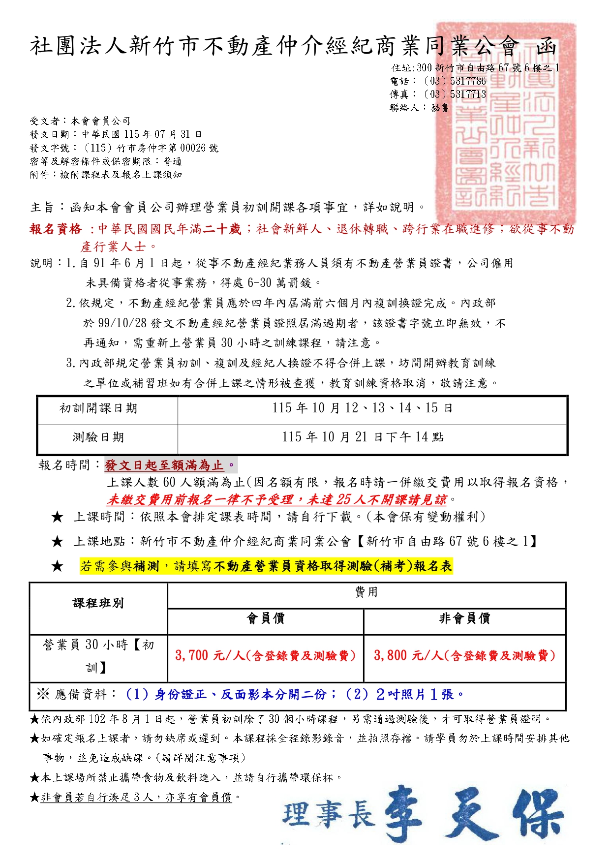 115年10月12、13、14、15日不動產經紀營業員取得資格專業訓練課程(30小時) 報名時間 : 08月03日上午9:00起 (額滿即截止報名)