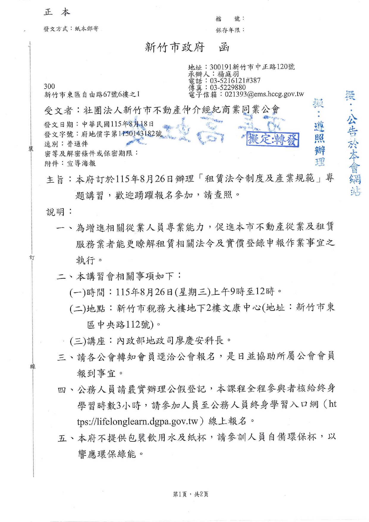本府訂於115年8月26日辦理「租賃法令制度及產業規範」專題講習，歡迎踴躍報名參加，請查照。