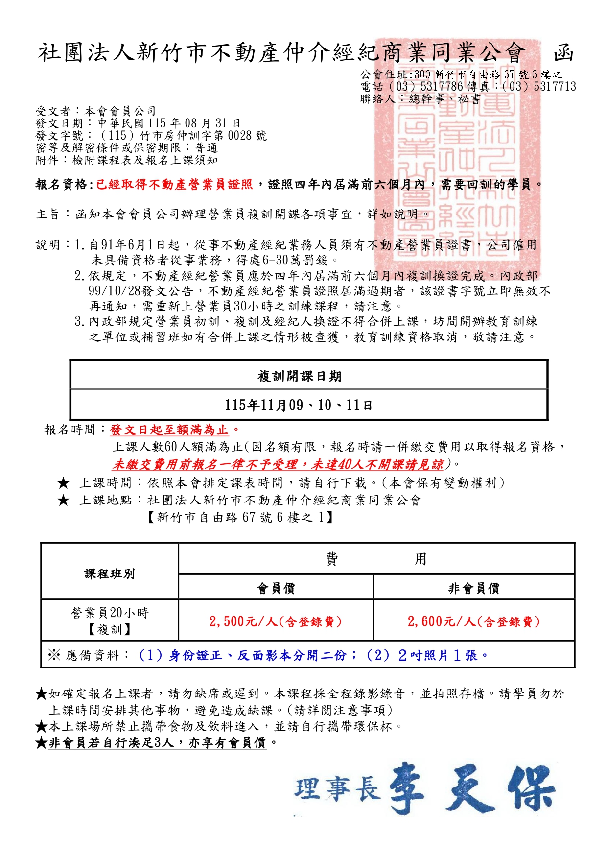 115年11月09、10、11日不動產經紀營業員換證資格專業訓練課程(20小時) 報名時間 : 09月01日上午9:00起 (額滿即截止報名)