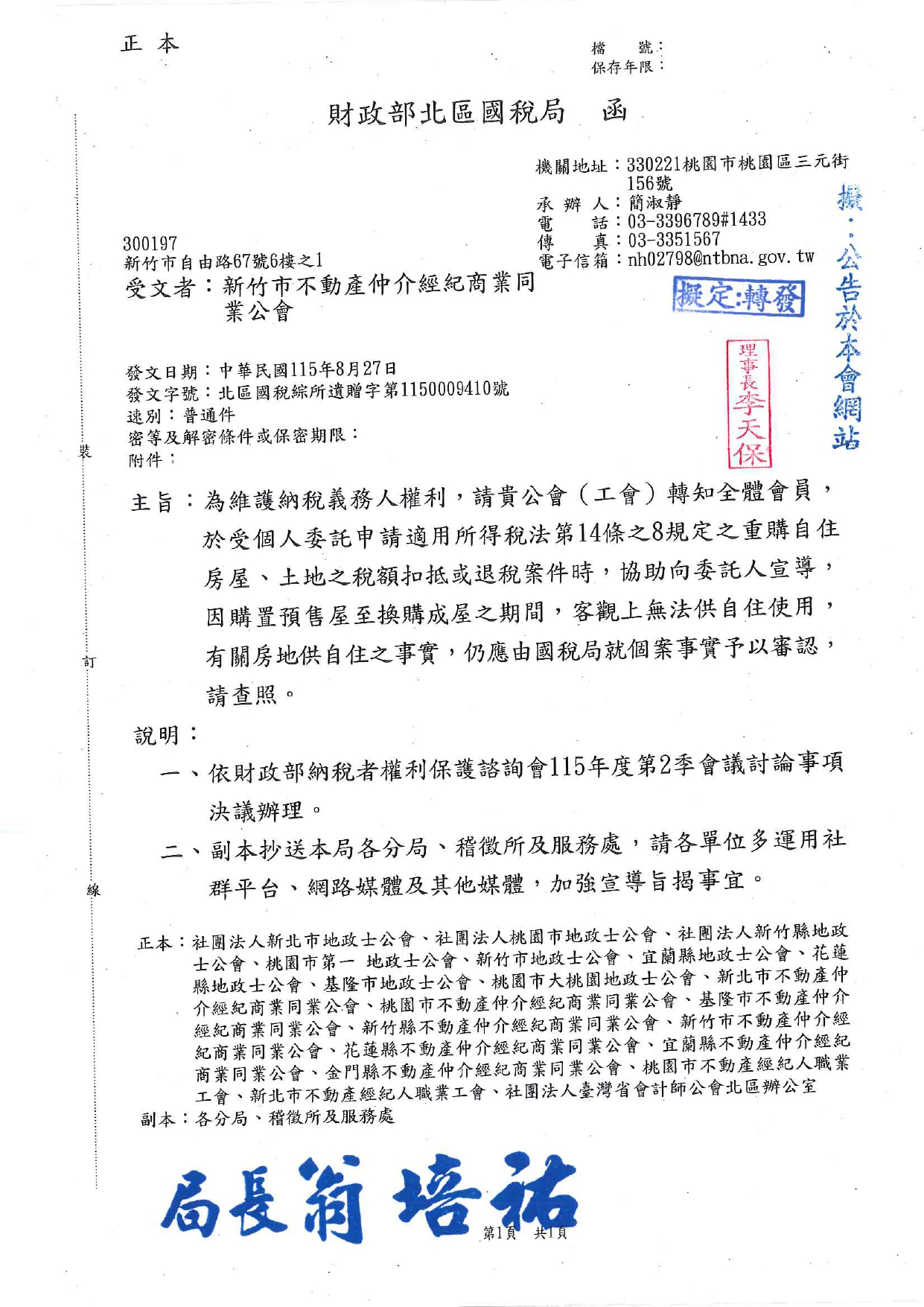 為維護納稅義務人權利，請貴公會（工會）轉知全體會員，於受個人委託申請適用所得稅法第14條之8規定之重購自住房屋、土地之稅額扣抵或退稅案件時，協助向委託人宣導，因購置預售屋至換購成屋之期間，客觀上無法供自住使用，有關房地供自住之事實，仍應由國稅局就個案事實予以審認，請查照。