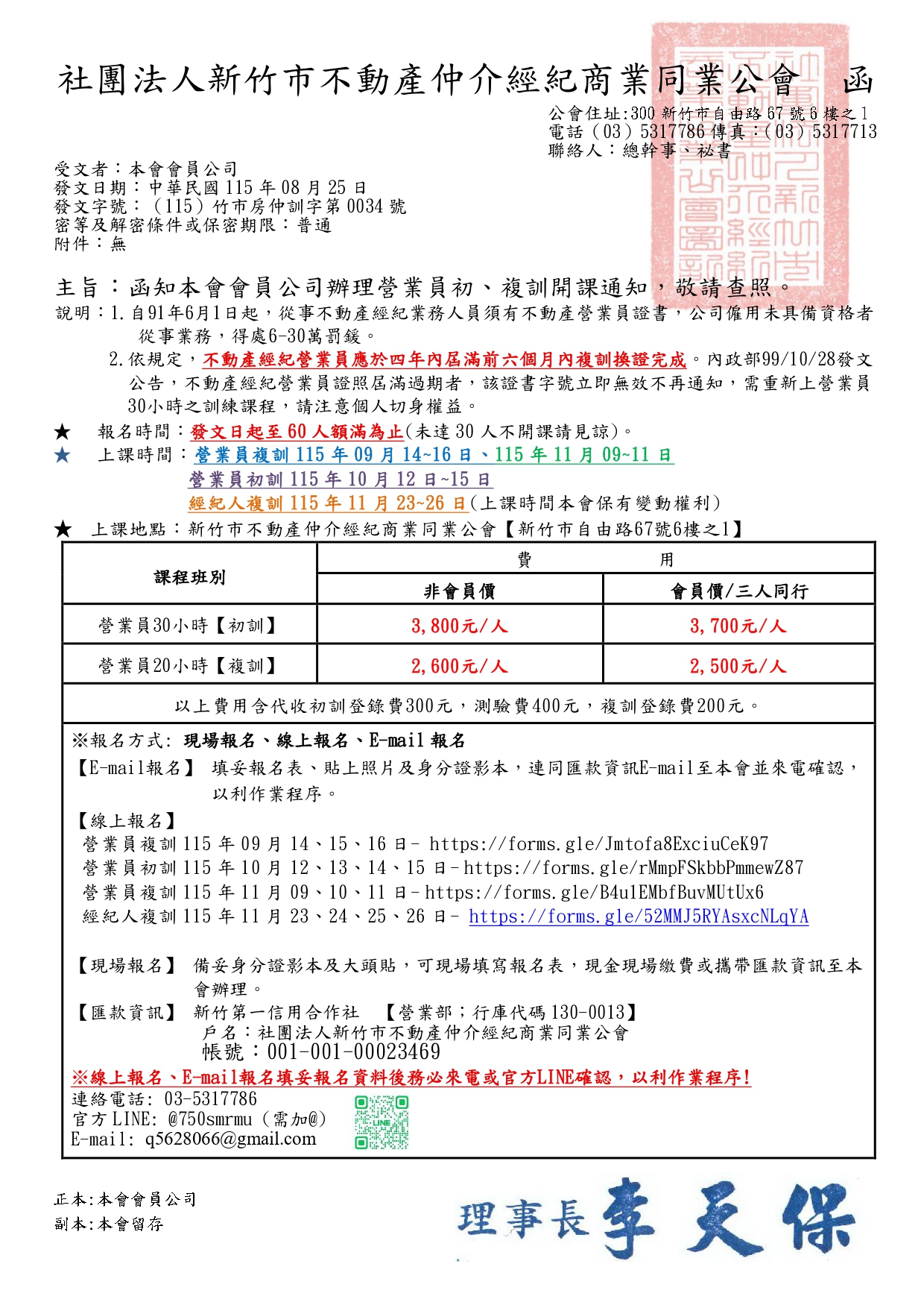 函知本會會員公司辦理營業員初、複訓開課通知，敬請查照。